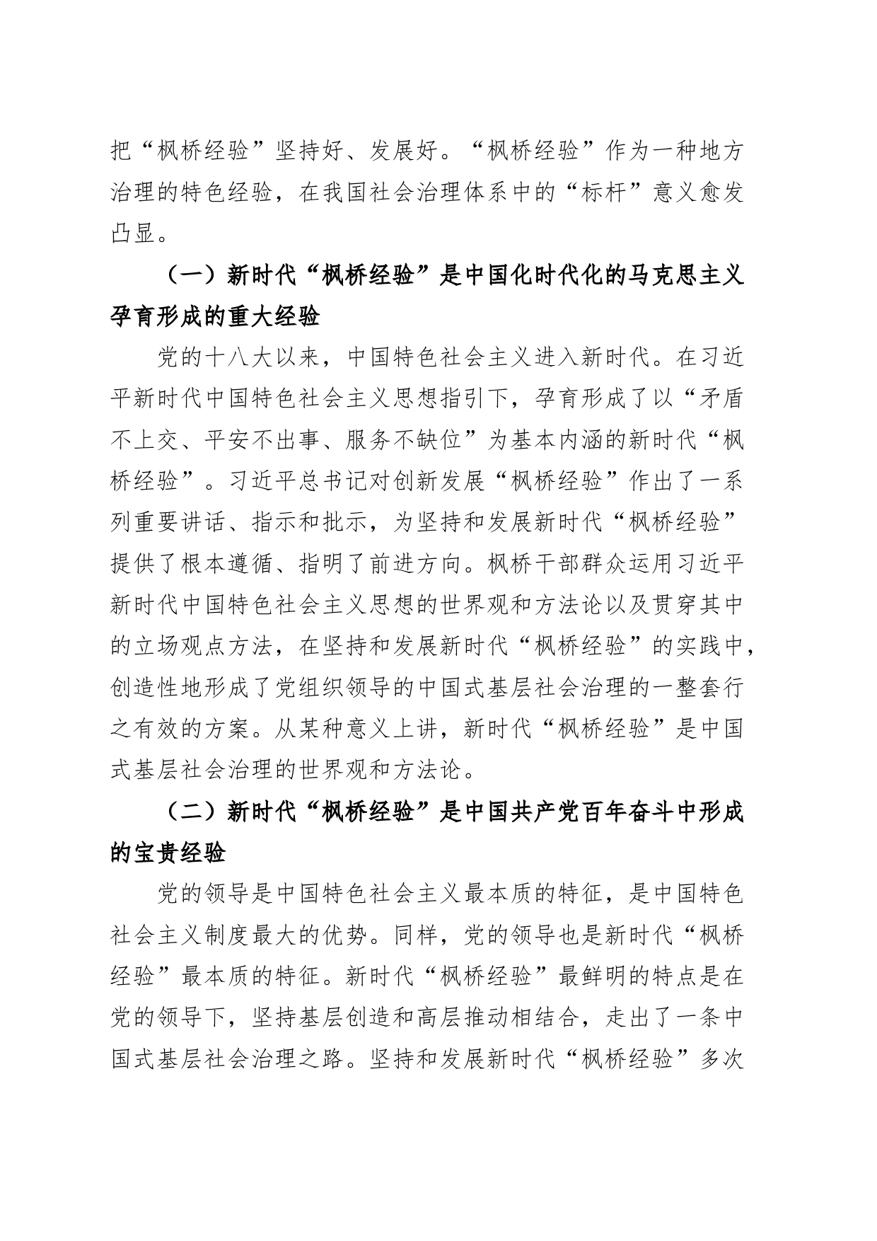党课讲稿：新时代“枫桥经验”在县域社会治理中的运用_第2页