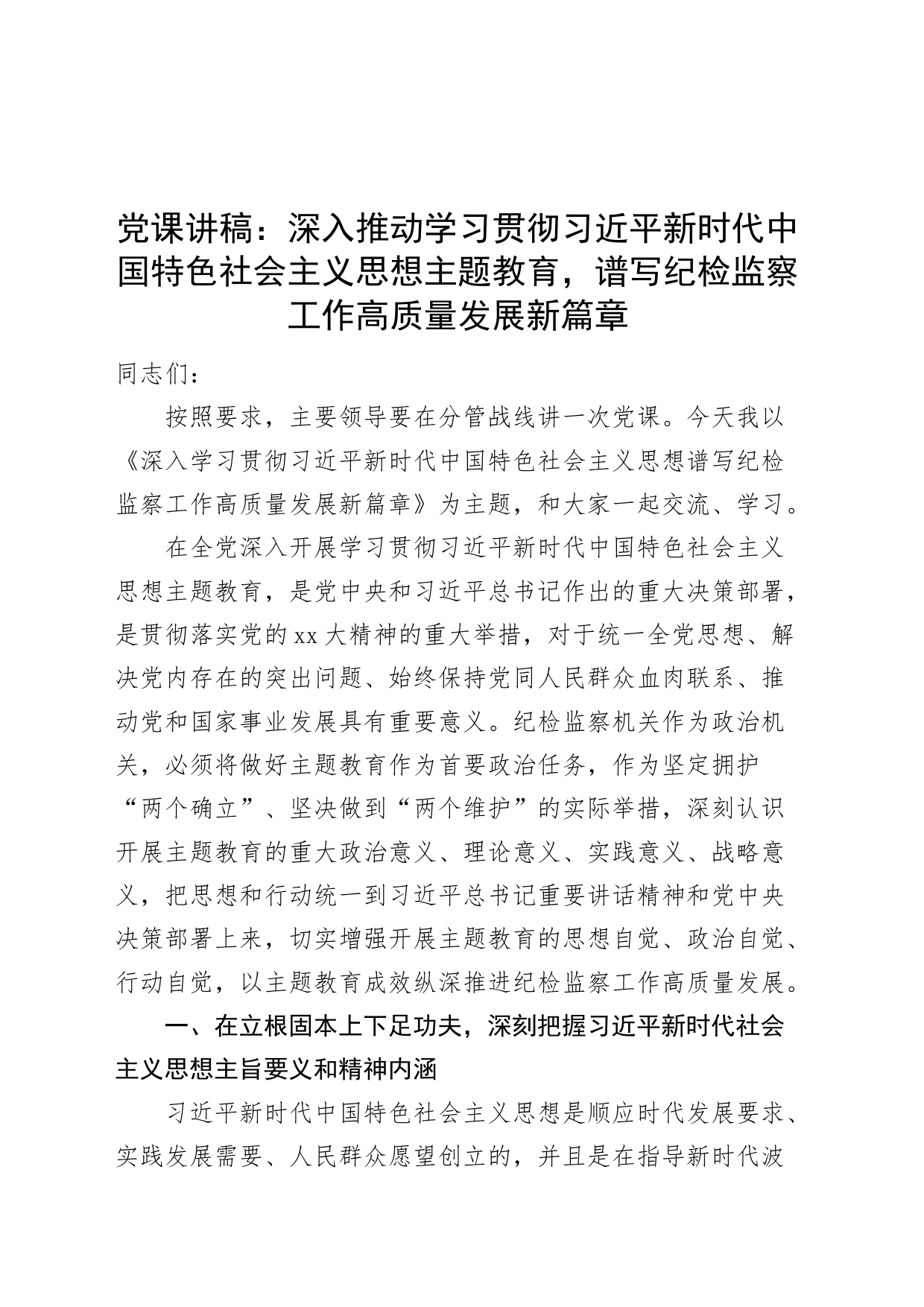 党课讲稿：深入推动学习贯彻习近平新时代中国特色社会主义思想主题教育，谱写纪检监察工作高质量发展新篇章_第1页