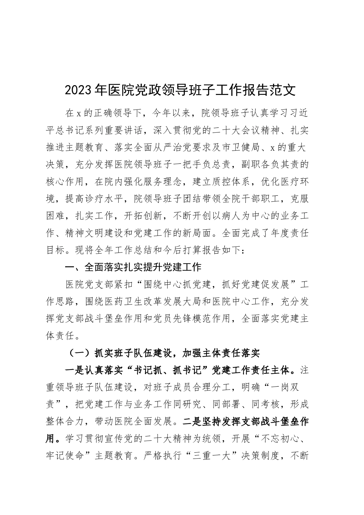 2023年医院领导班子工作报告党建业务述职总结汇报_第1页