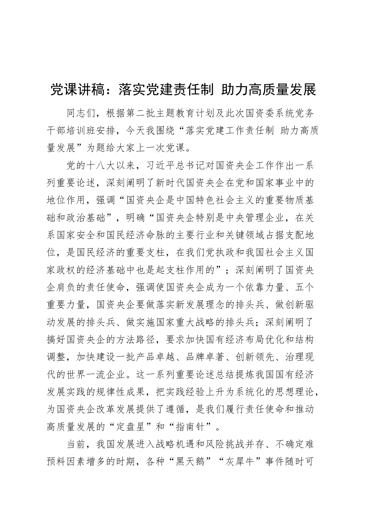 党课讲稿：落实党建责任制 助力高质量发展国有企业公司_第1页