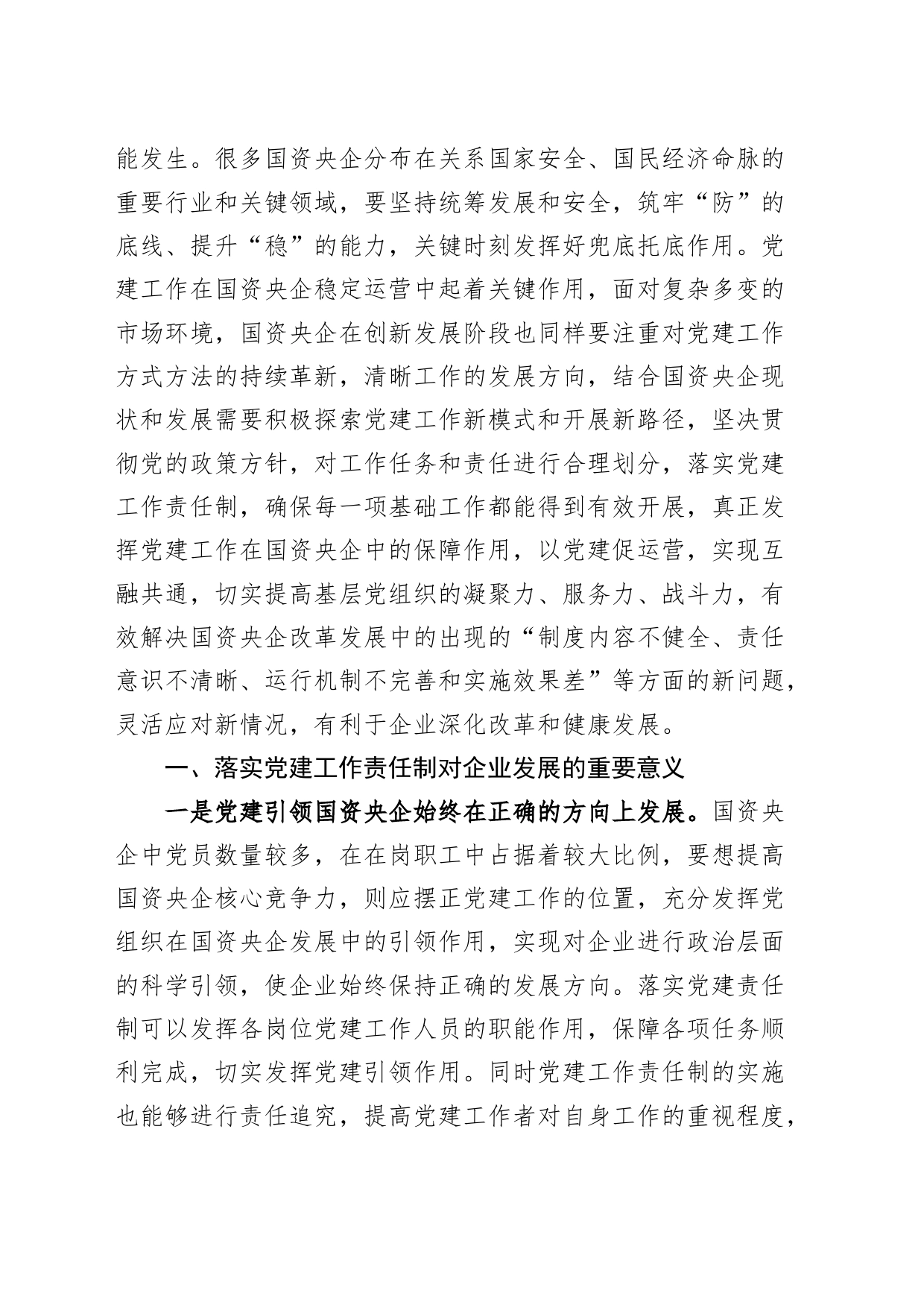 党课讲稿：落实党建责任制 助力高质量发展国有企业公司_第2页