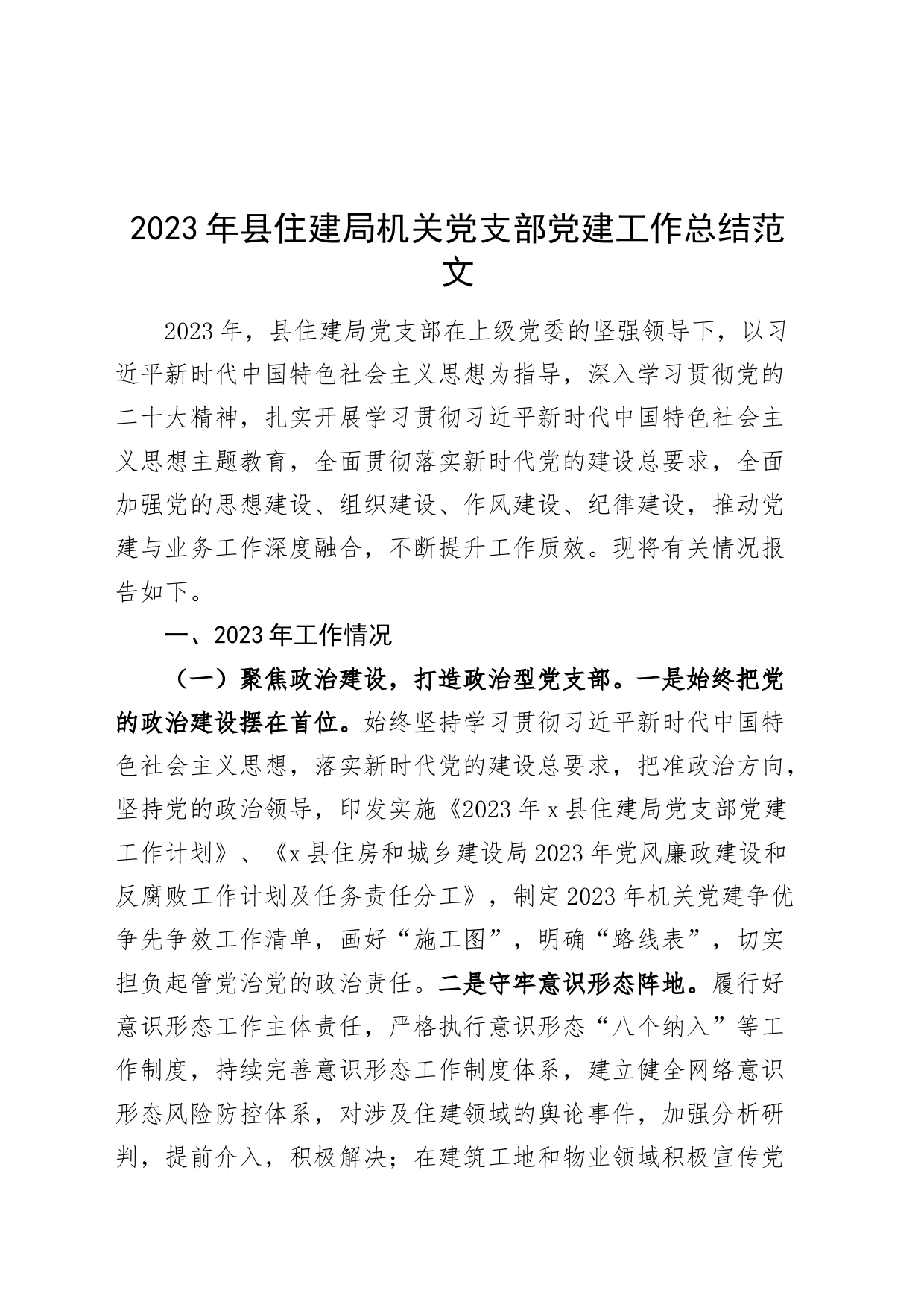 2023年县住建局机关党支部党建工作总结汇报报告局_第1页