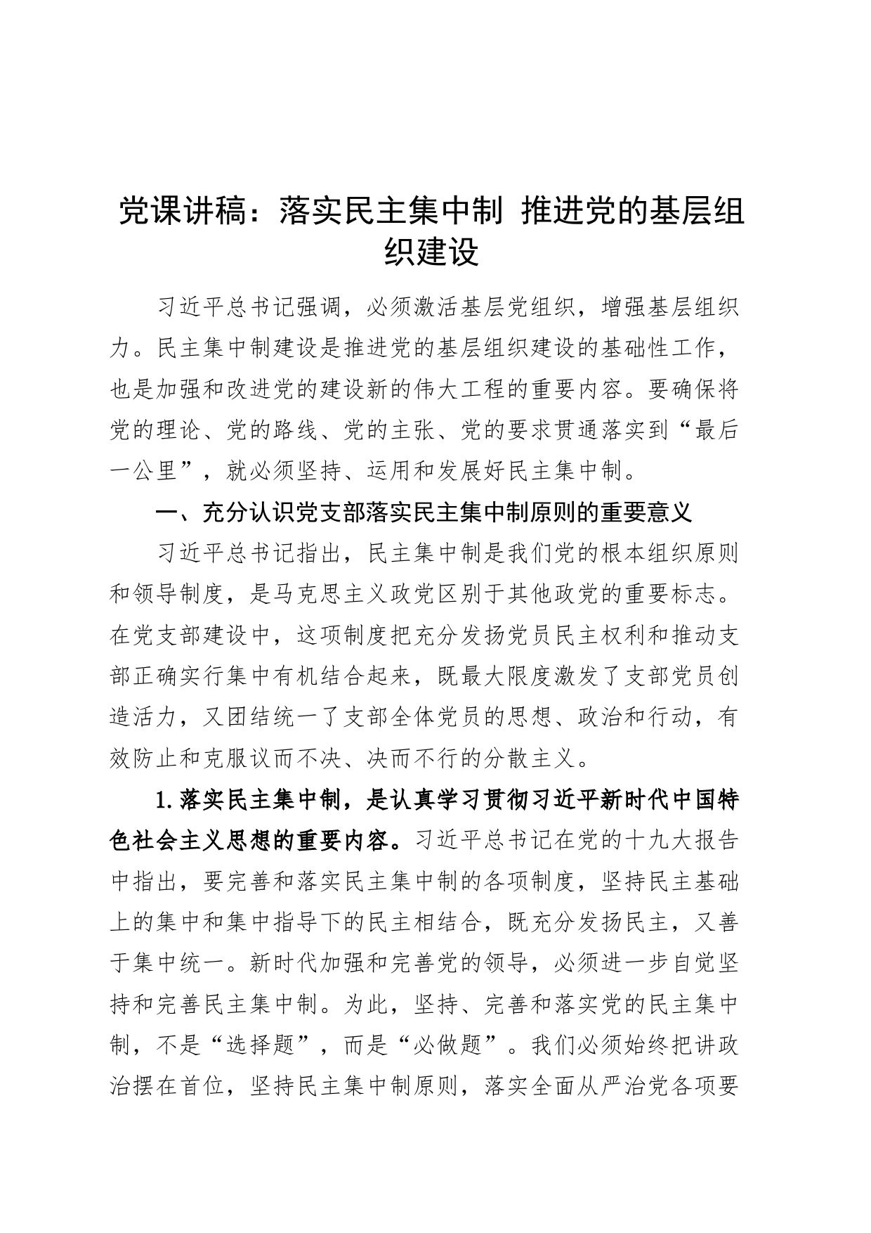 党课讲稿：落实民主集中制 推进党的基层组织建设_第1页