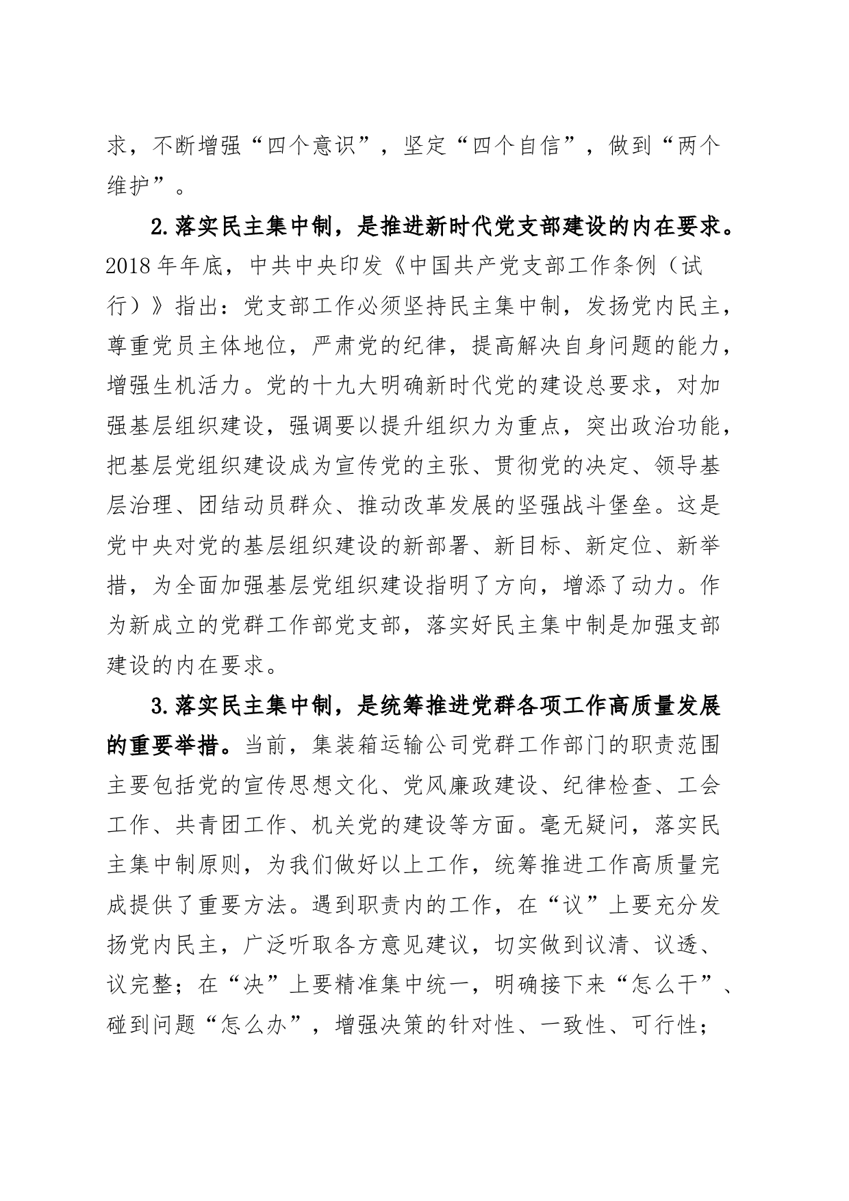 党课讲稿：落实民主集中制 推进党的基层组织建设_第2页