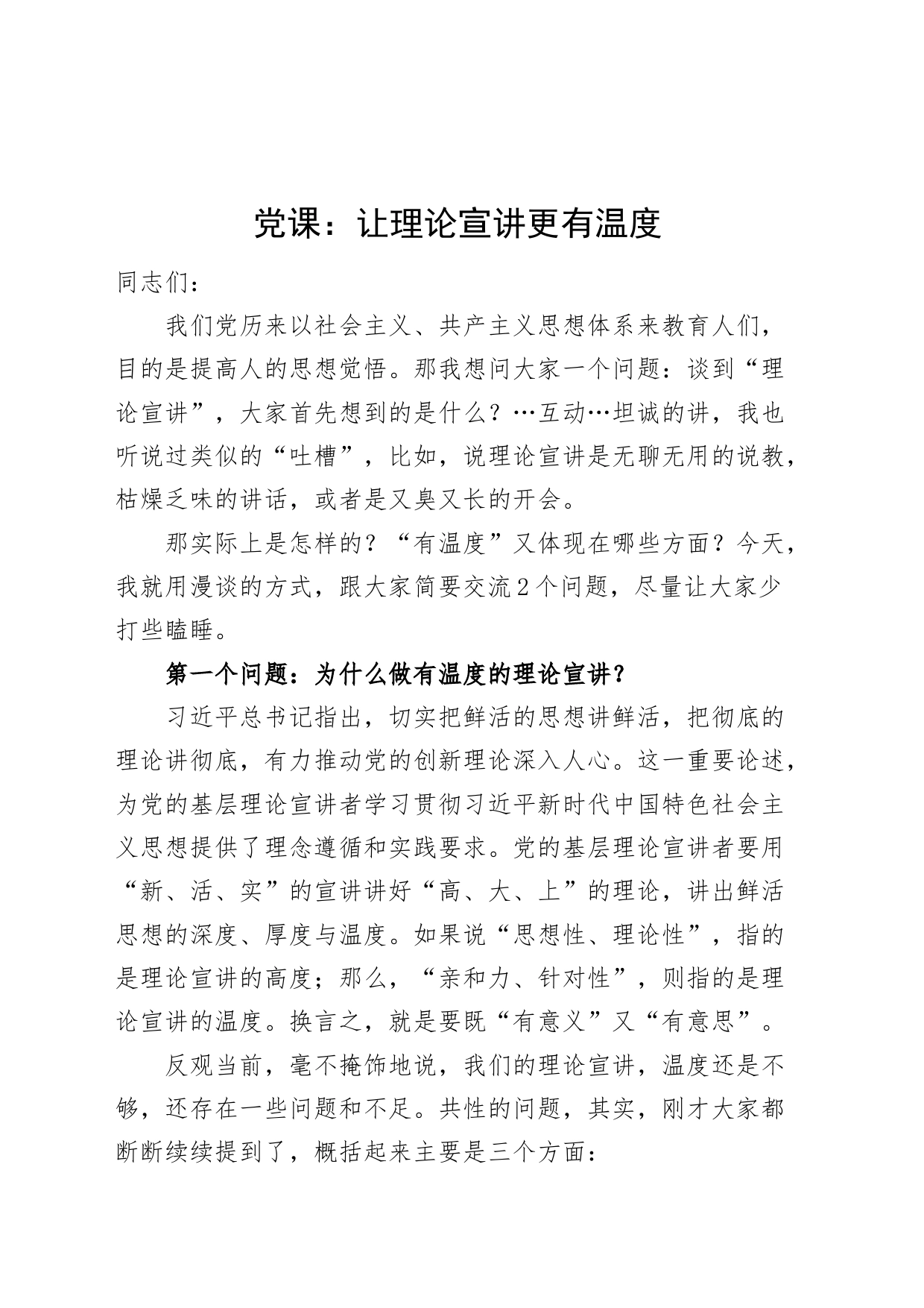 党课讲稿：让理论宣讲更有温度_第1页