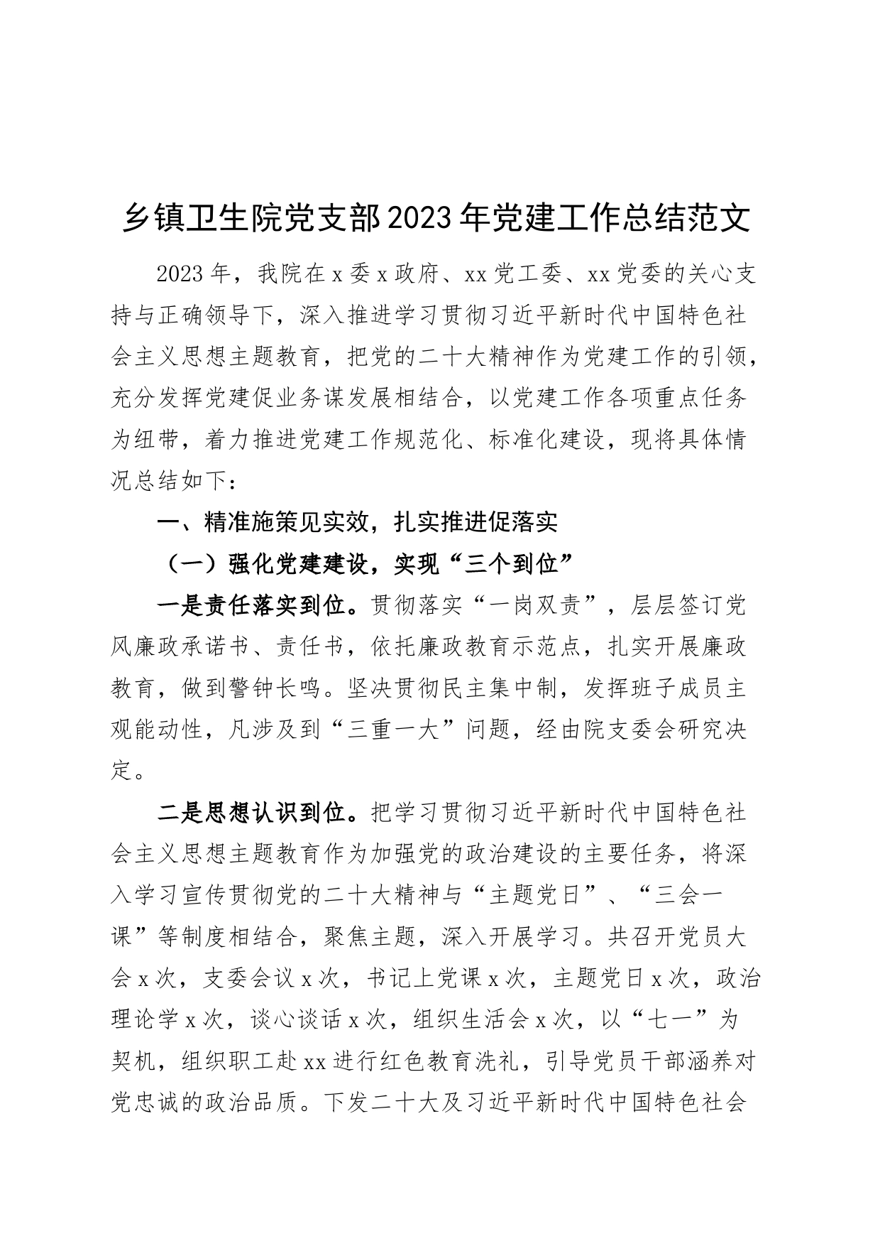 乡镇卫生院党支部2023年党建工作总结汇报报告_第1页