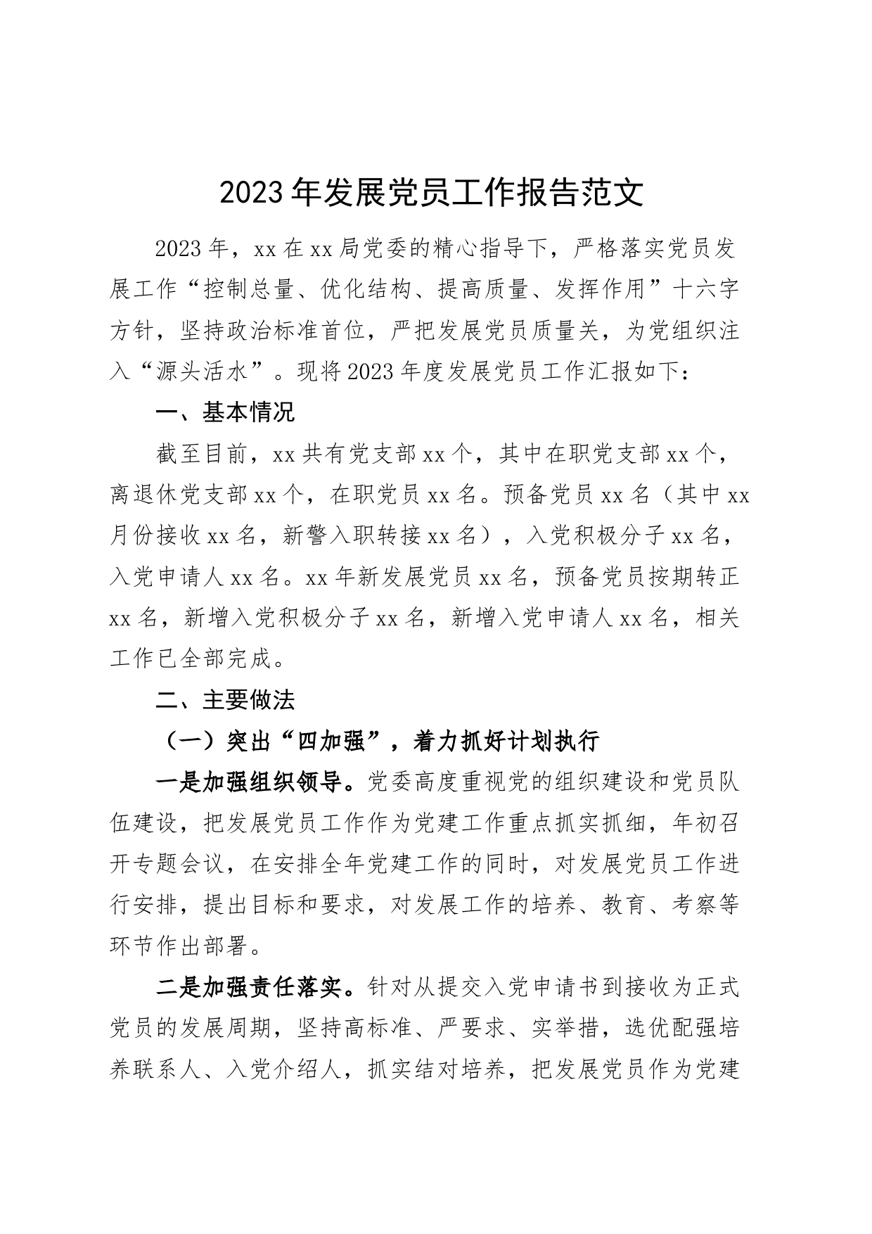 2023年发展党员工作报告总结报告_第1页