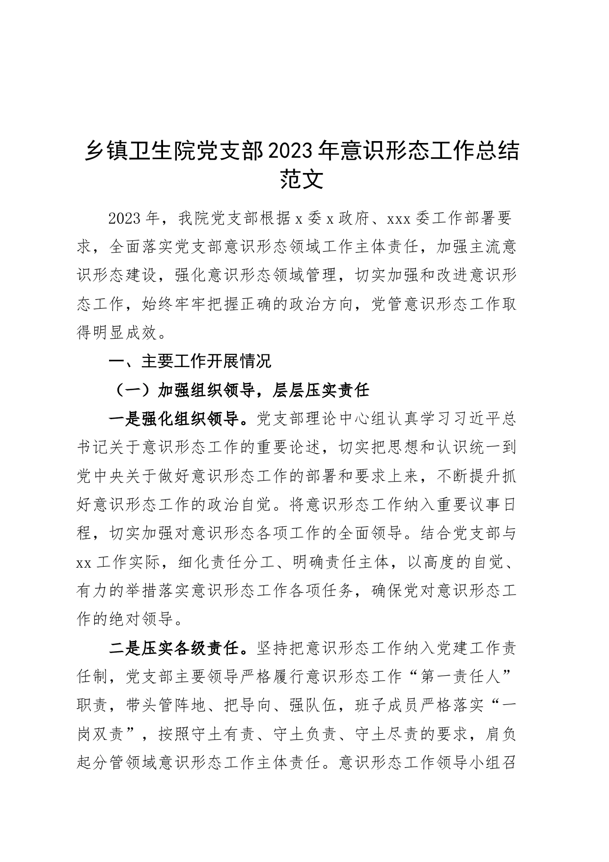 乡镇卫生院党支部2023年意识形态工作总结汇报报告_第1页