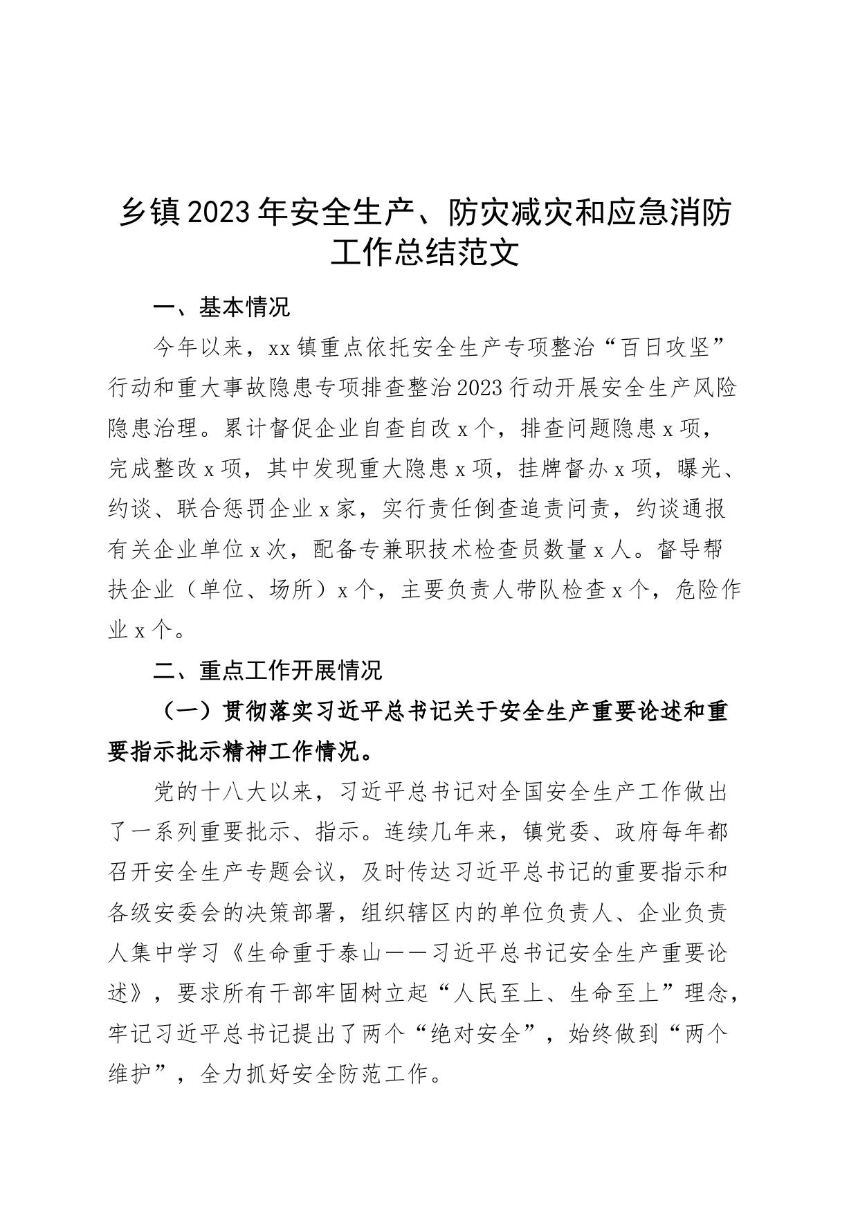 乡镇街道2023年安全生产、防灾减灾和应急消防工作总结汇报报告_第1页