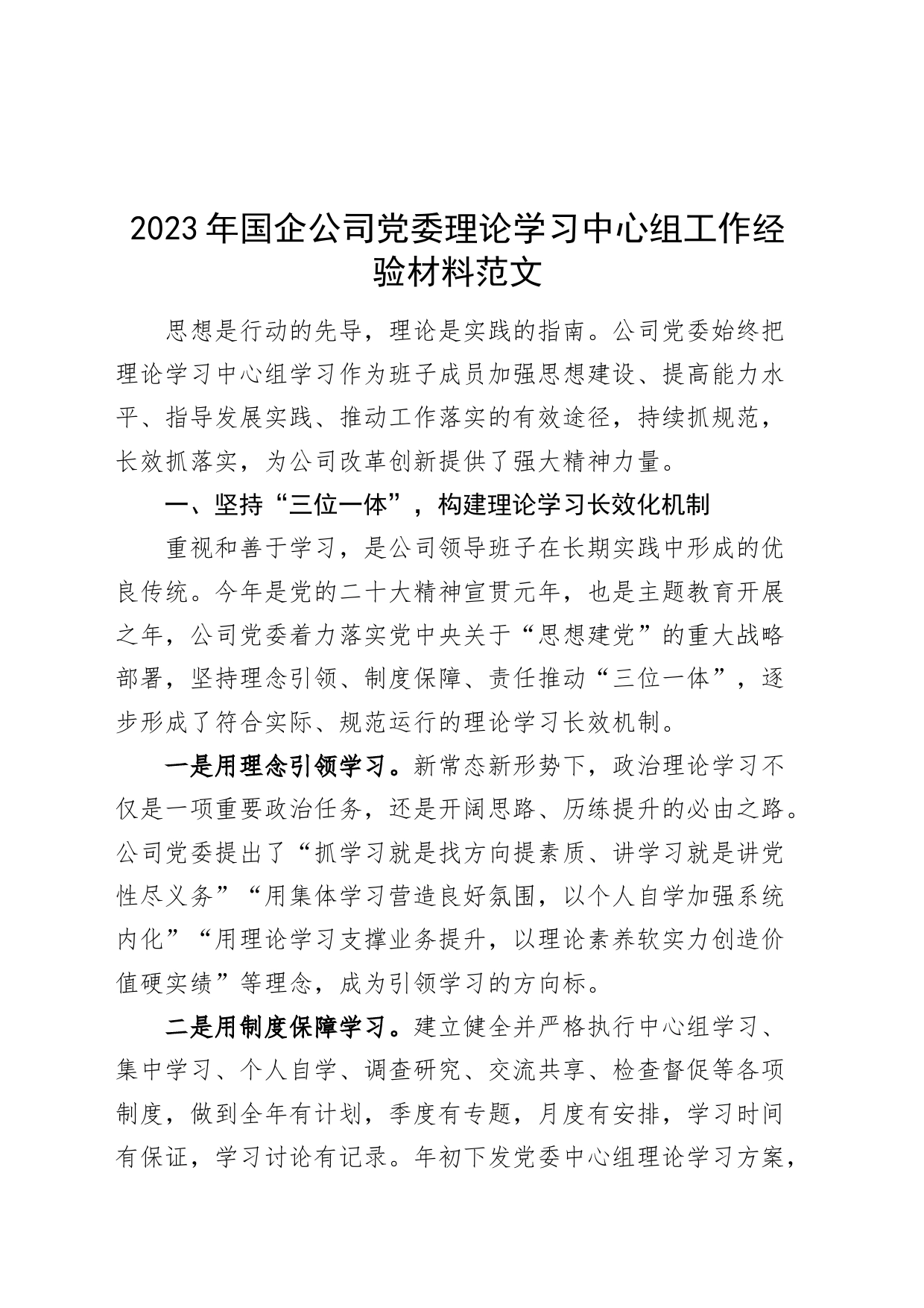 2023年国有企业理论学习中心组工作经验材料公司总结汇报报告_第1页