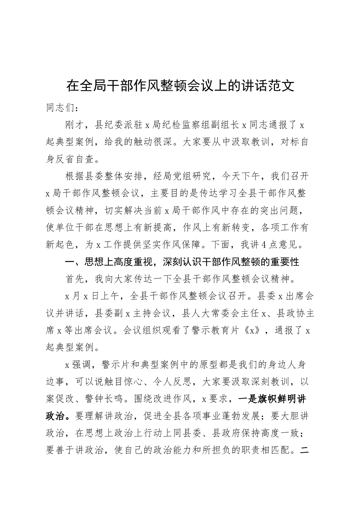 全局干部作风整顿工作会议讲话_第1页