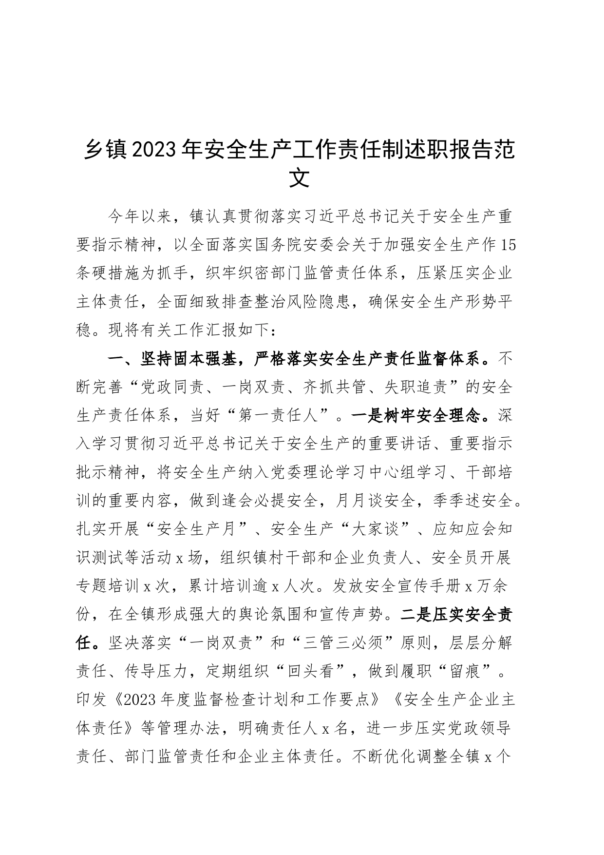 乡镇街道2023年安全生产工作责任制述职报告汇报总结_第1页