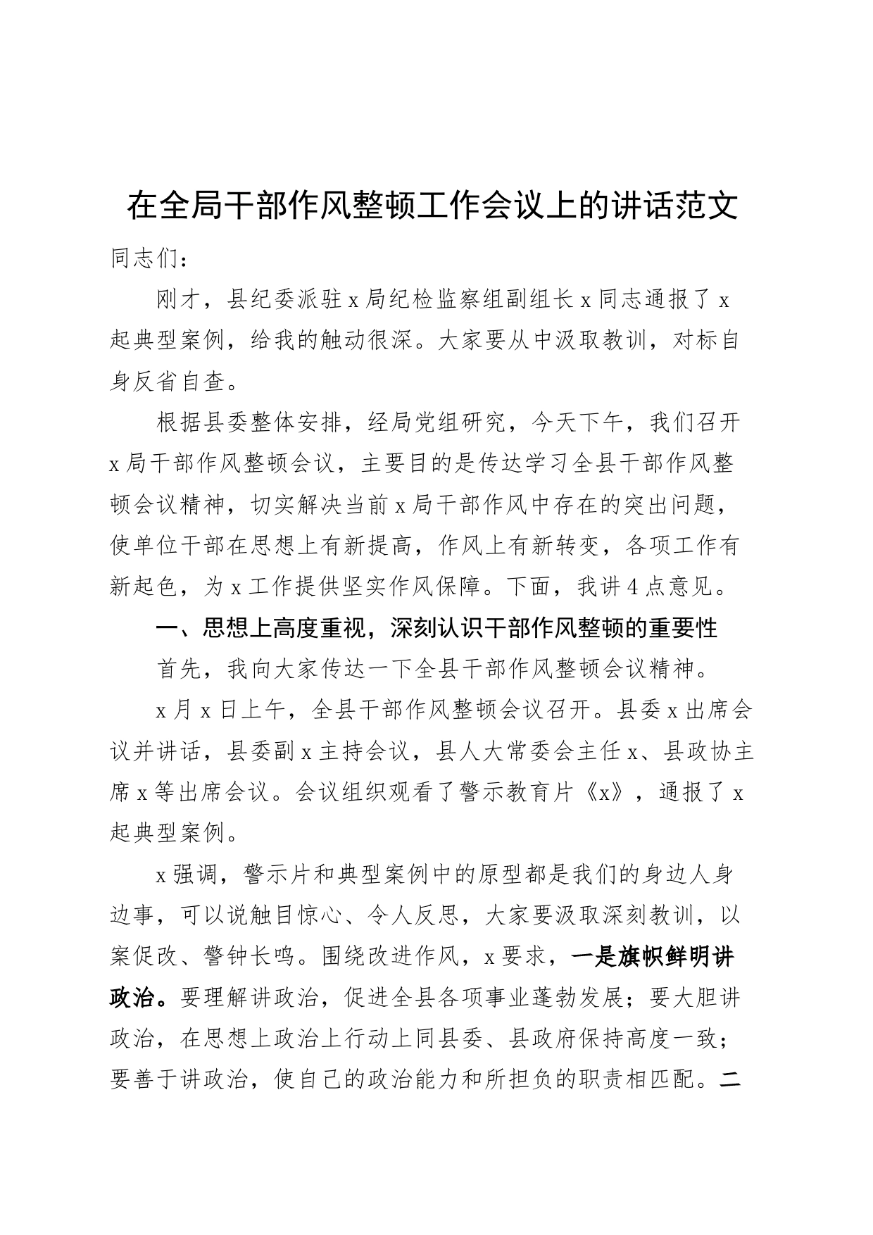 全局干部作风整顿工作会议讲话搜索作风_第1页