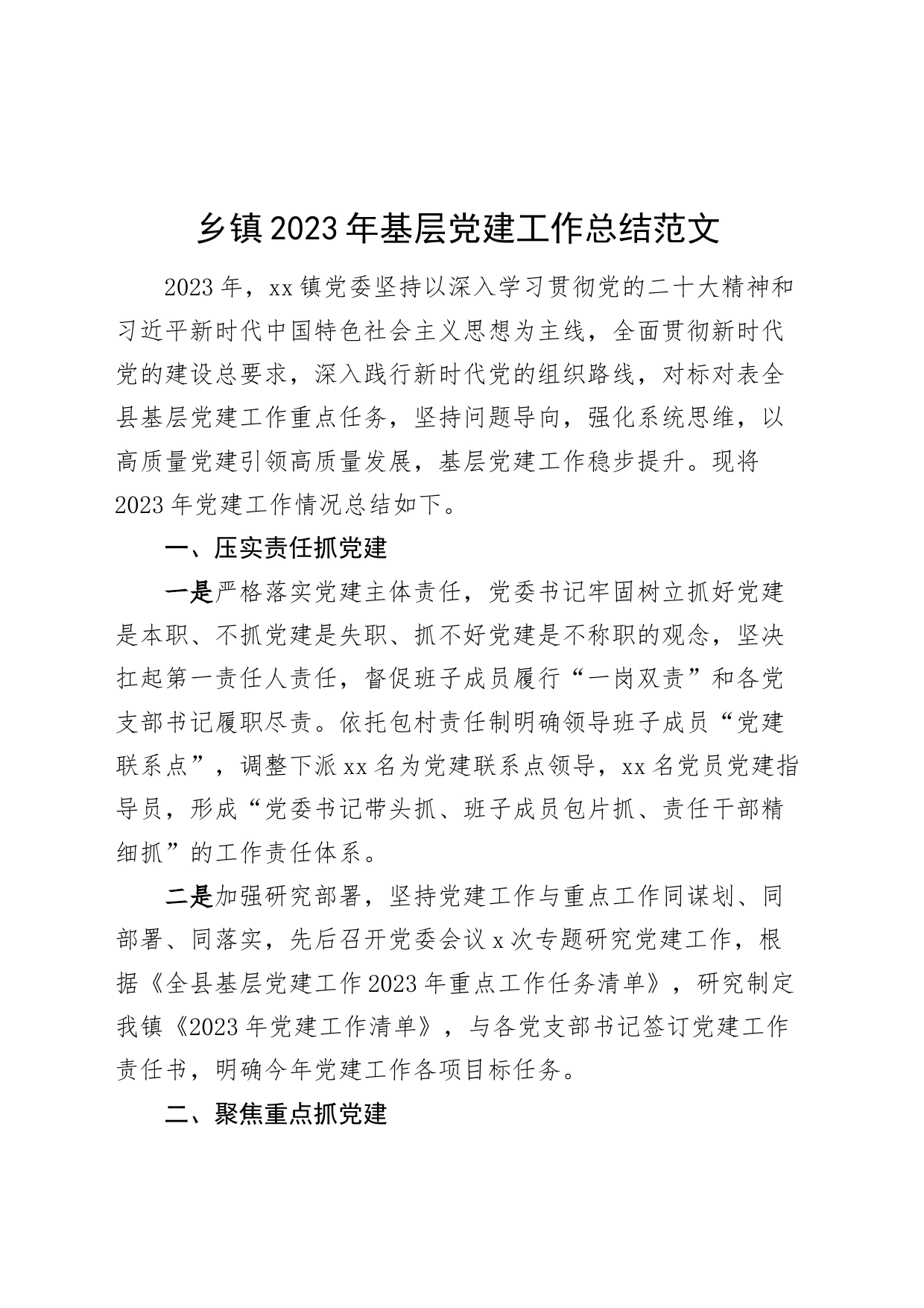 2023年基层党建工作总结汇报报告20231120_第1页