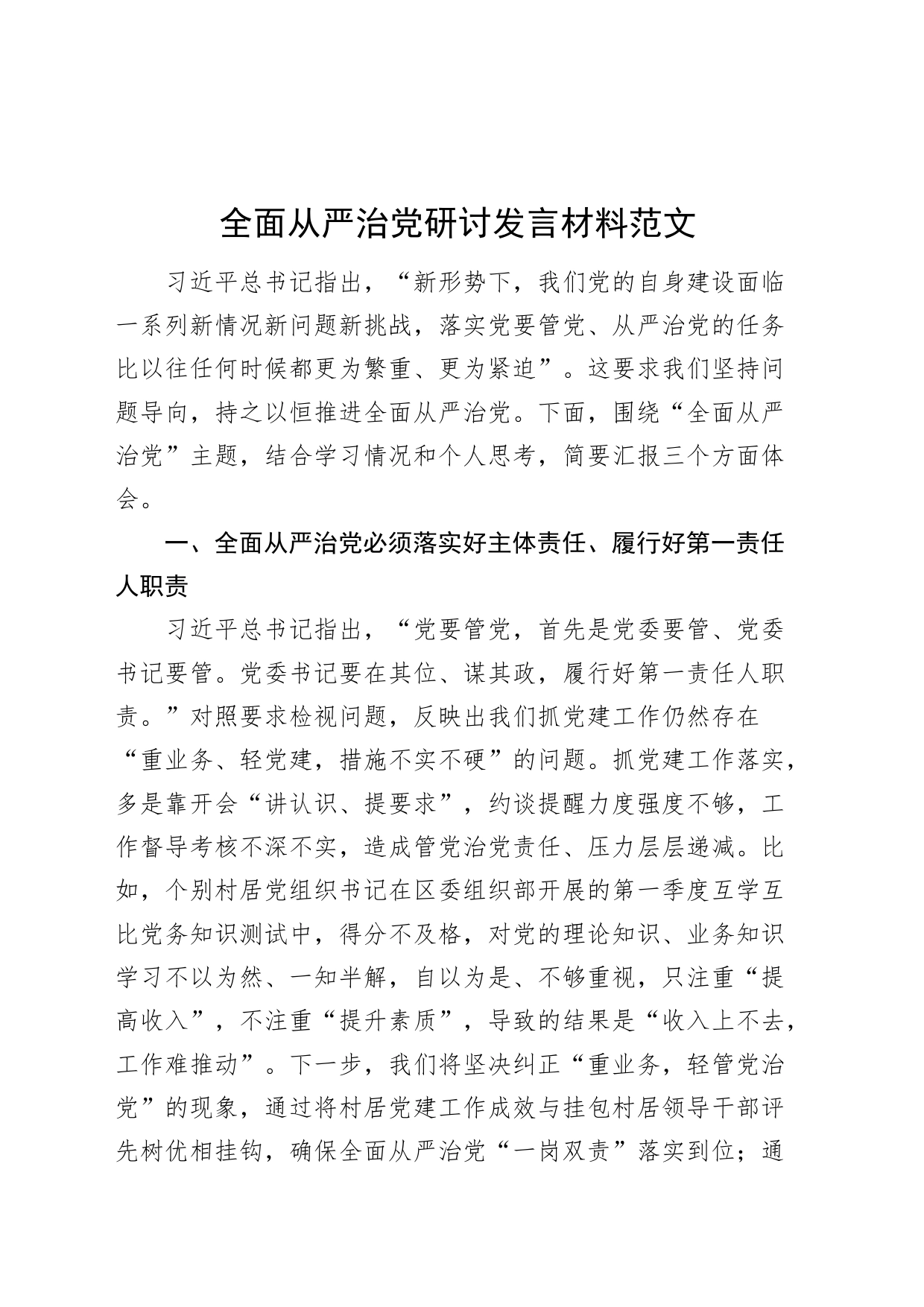 全面从严治党研讨发言材料20231106_第1页