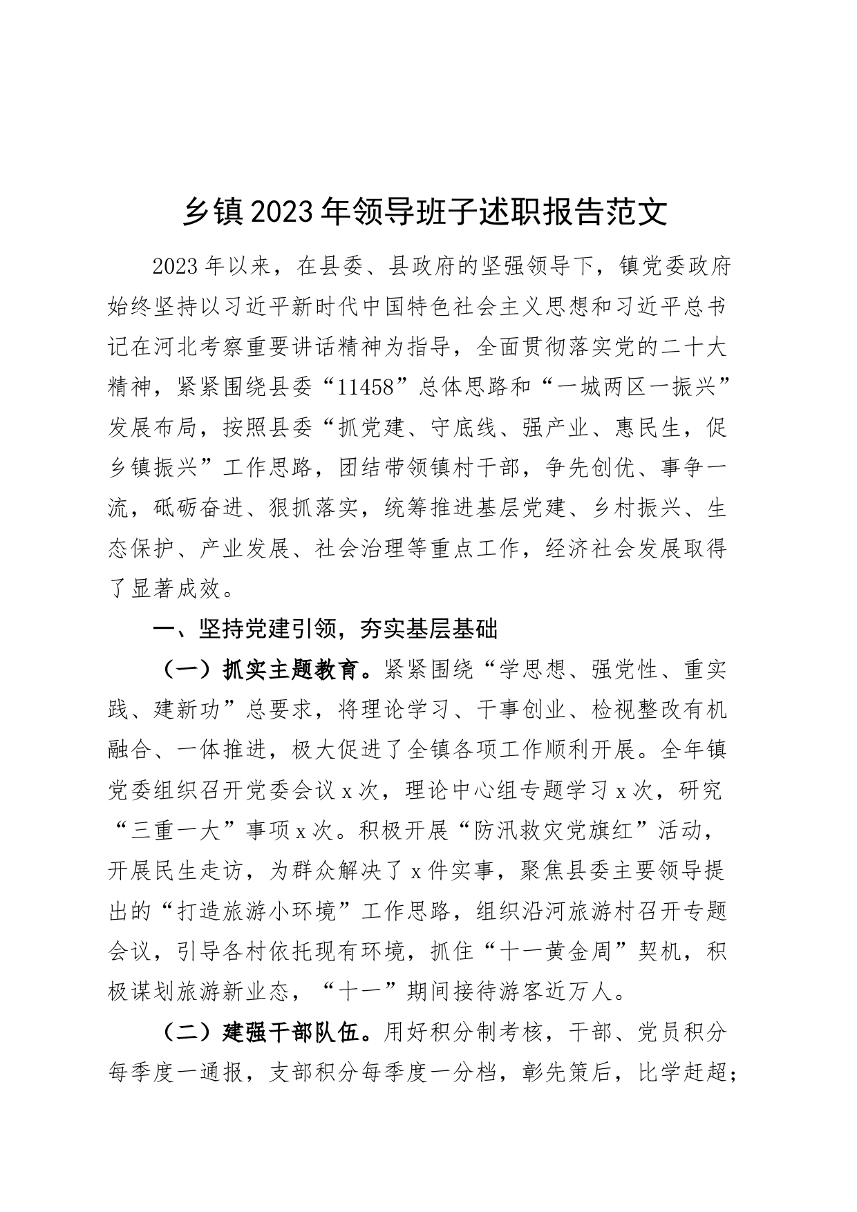 乡镇街道2023年领导班子述职报告工作汇报总结_第1页