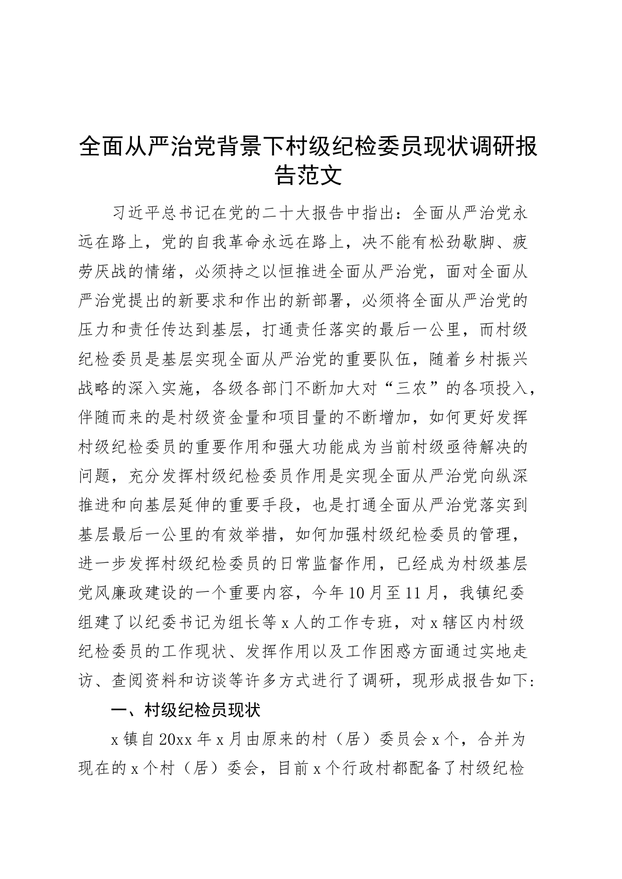全面从严治党背景下村级纪检委员现状调研报告范文_第1页