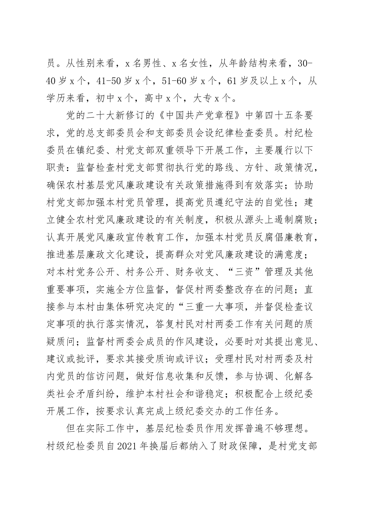 全面从严治党背景下村级纪检委员现状调研报告范文_第2页