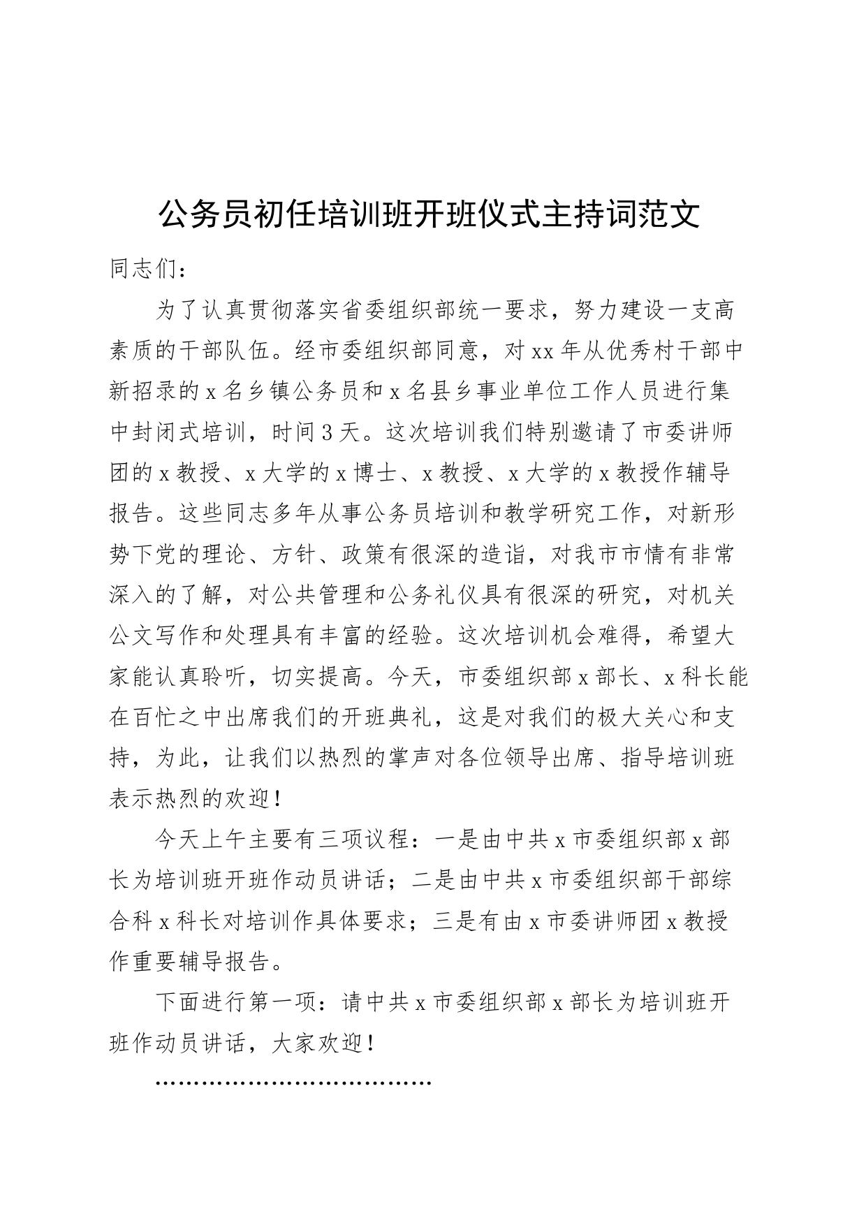 公务员初任培训班开班仪式主持词新进录用_第1页