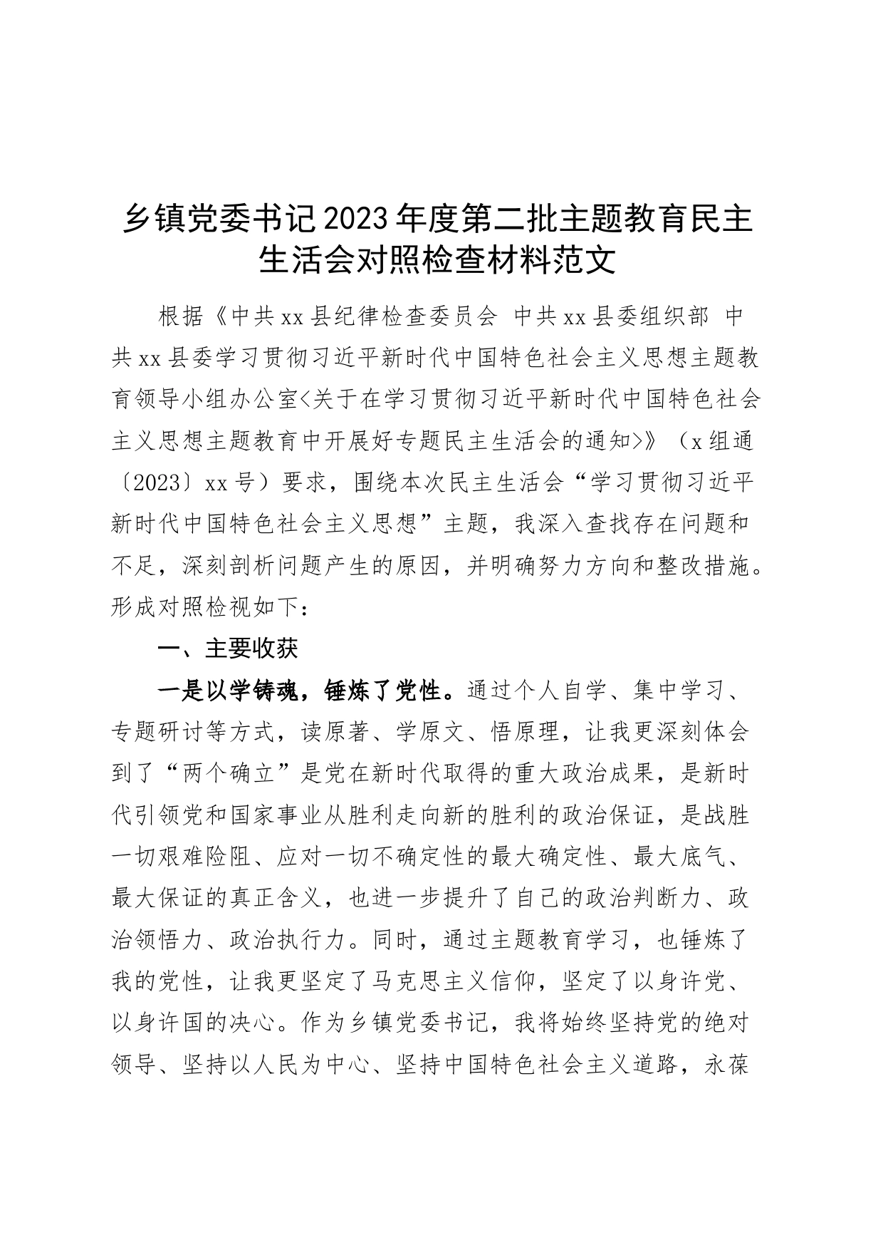 乡镇街道书记2023年度主题教育民主生活会个人检查材料（收获体会、个人事项，意识形态、保密、审计，政绩观、典型案例、过紧日子节约浪费，六个自觉坚定方面，思想，维护权威领导，践行宗旨、全面从严治党等，发言提纲，检视剖析党委第二批次对照）_第1页