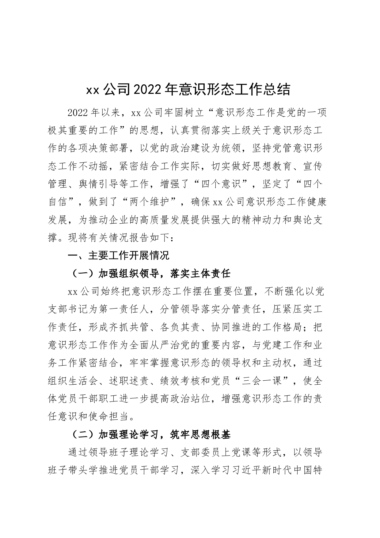公司2022年意识形态工作总结（企业，汇报报告）_第1页