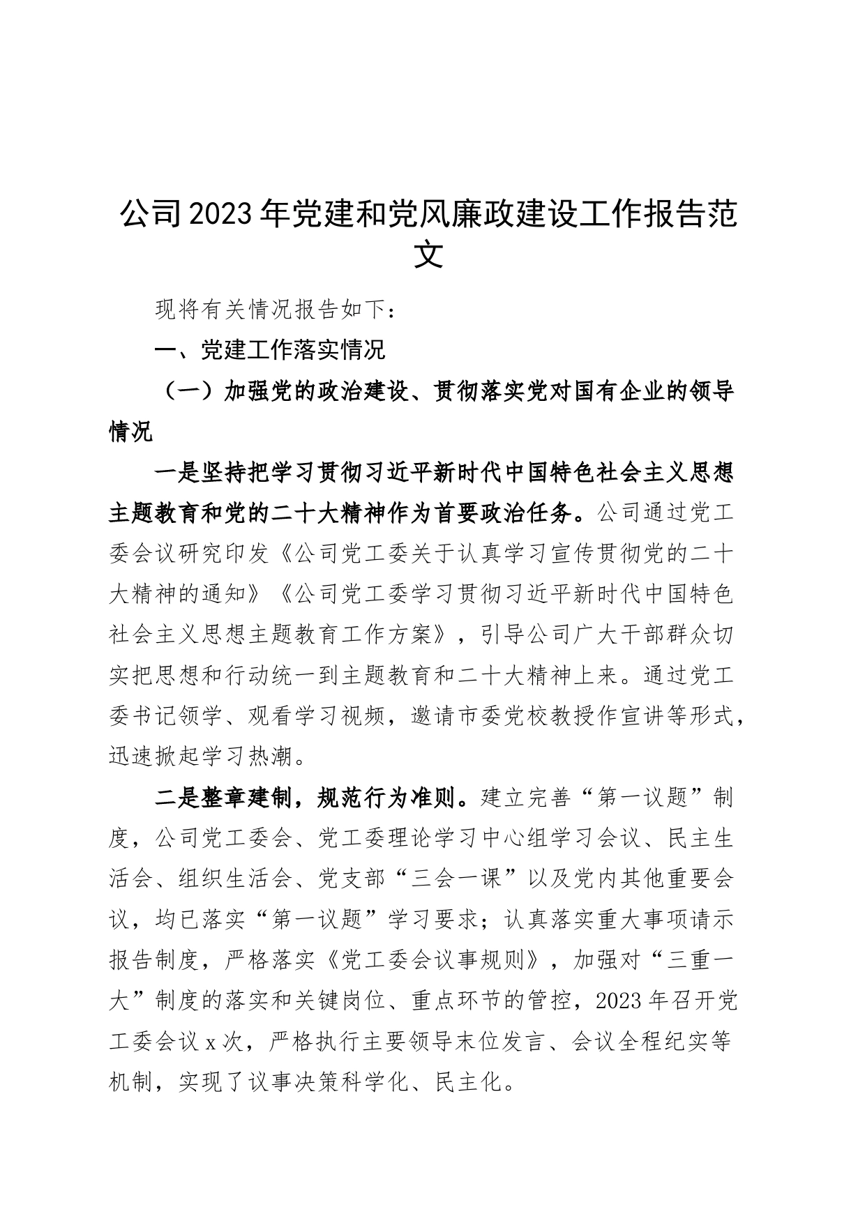 公司2023年党建和党风廉政建设工作报告总结汇报国有企业_第1页