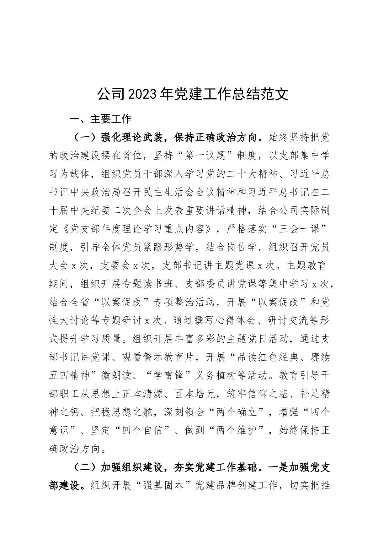 公司2023年党建工作总结汇报报告国有企业20231213_第1页