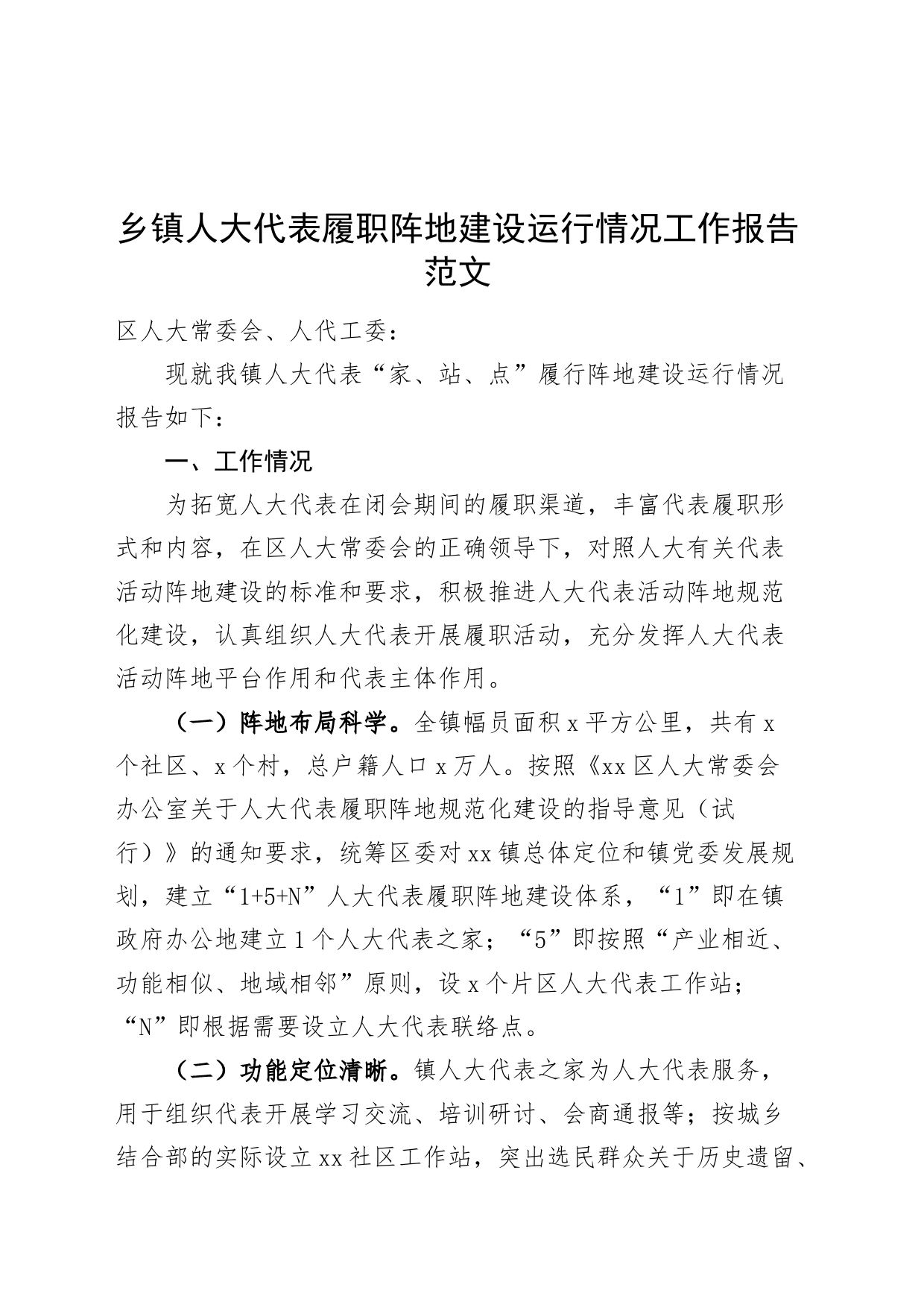乡镇街道人大代表履职阵地建设运行工作报告问题建议之家站点汇报总结_第1页