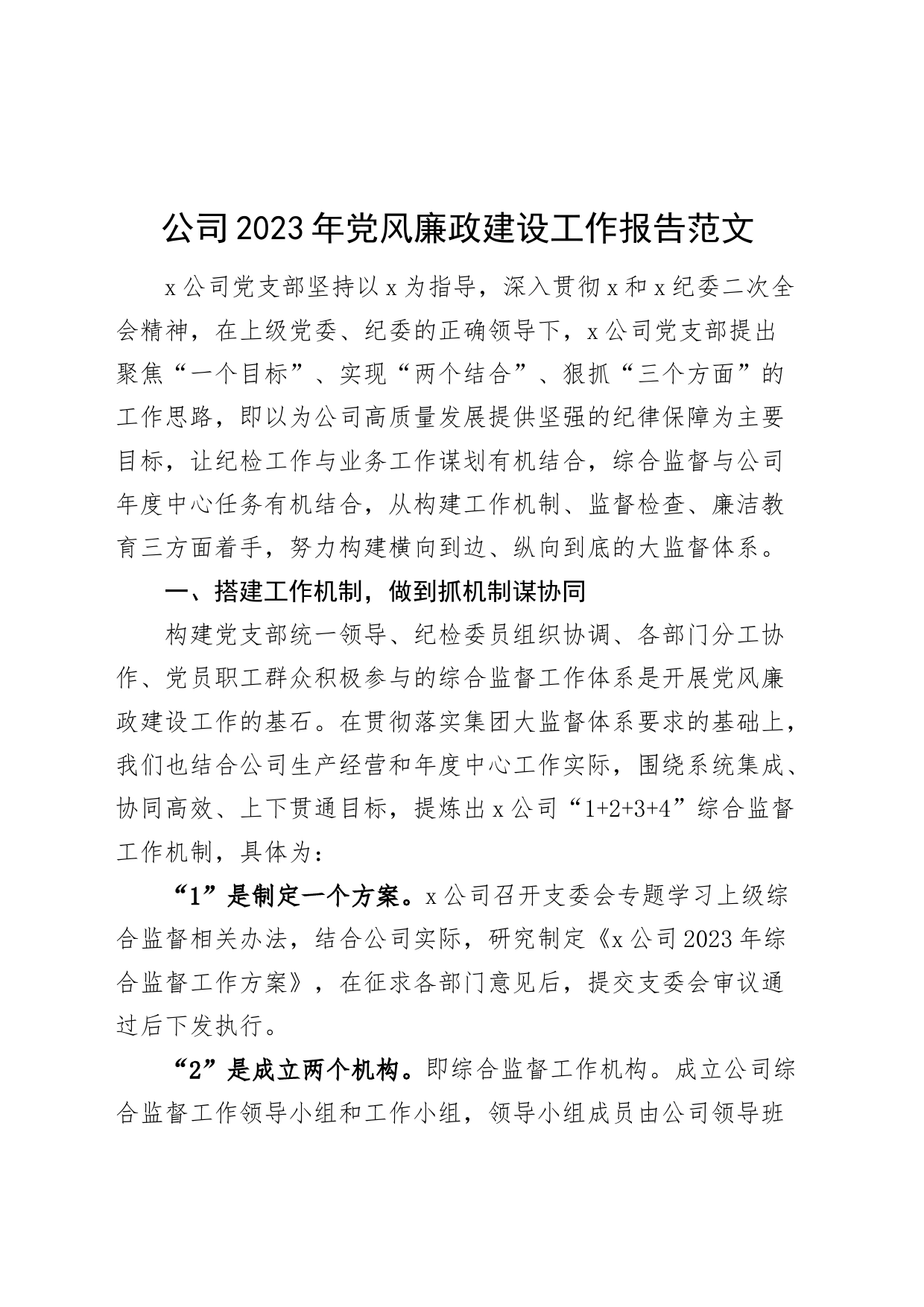 公司2023年党风廉政建设工作报告国有企业总结汇报20231213_第1页