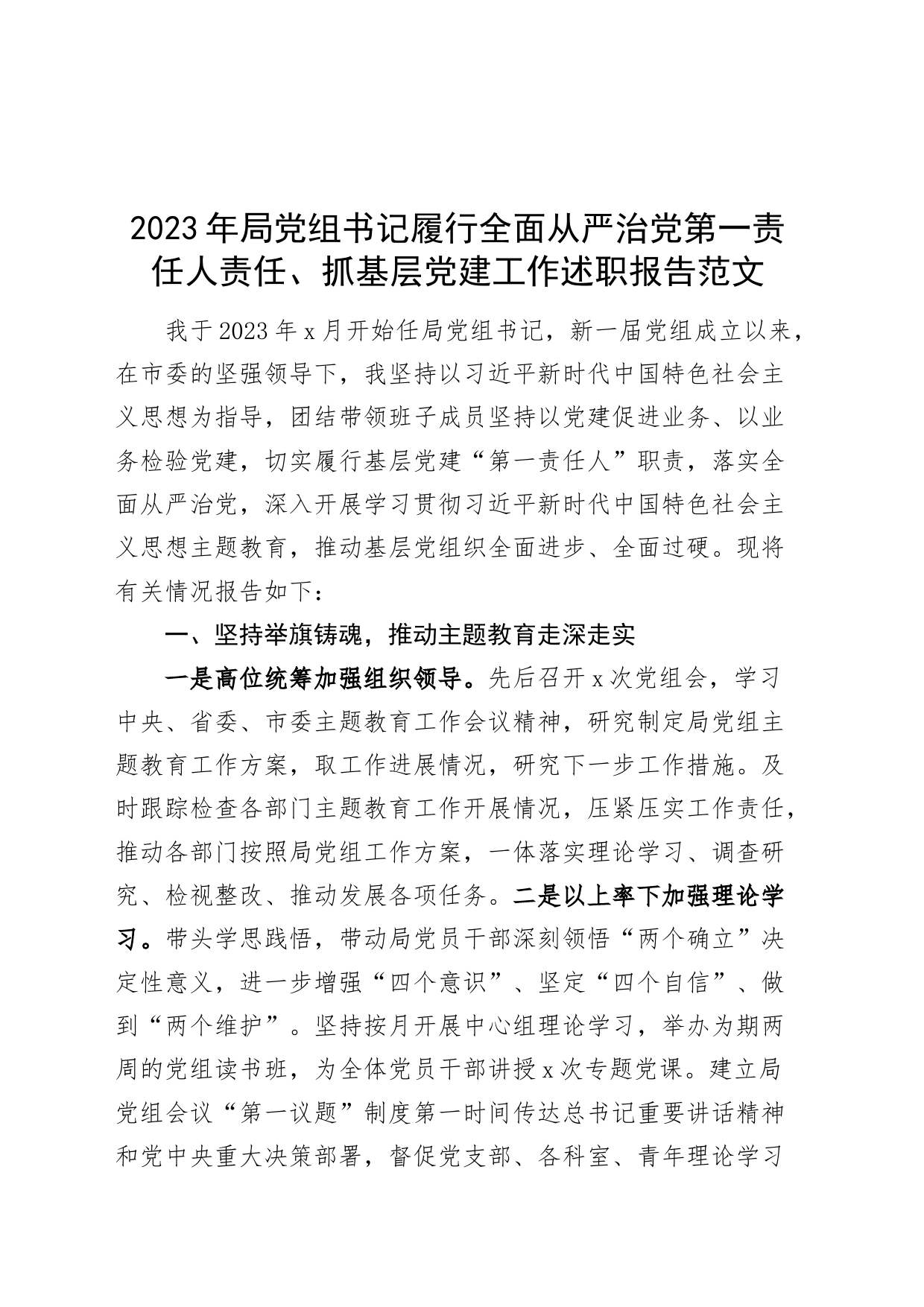 2023年局党组书记履行全面从严治党第一责任人责任党建工作述职报告汇报总结_第1页