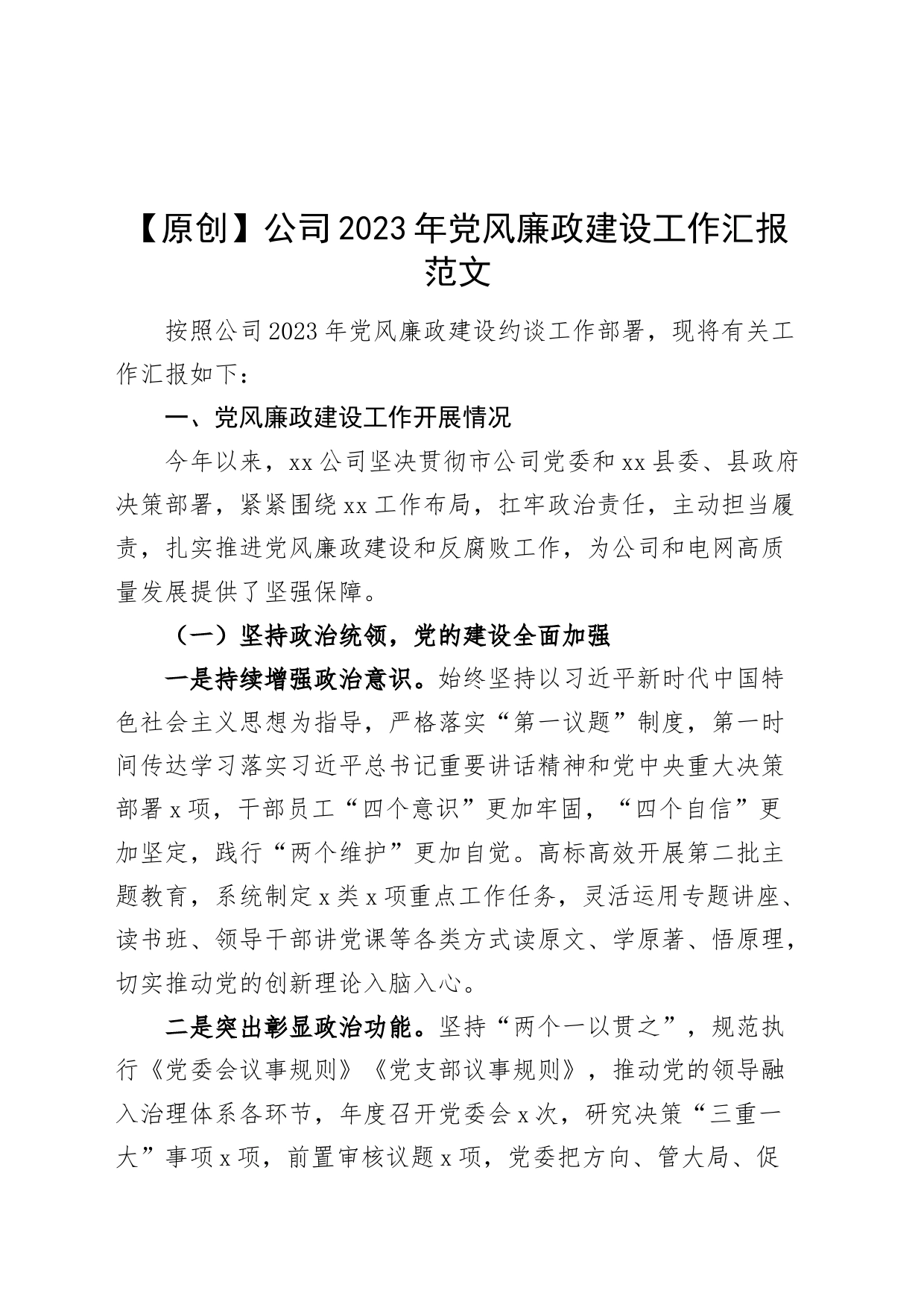 公司2023年党风廉政建设工作汇报国有企业电网供电总结报告_第1页