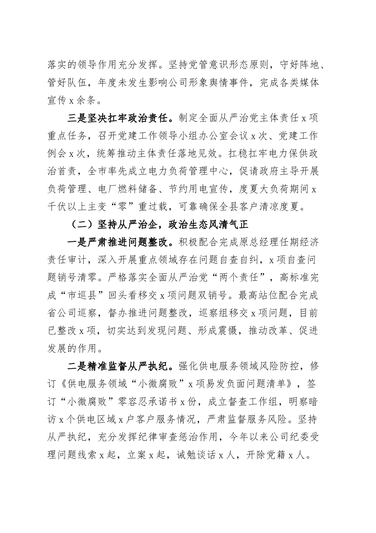 公司2023年党风廉政建设工作汇报国有企业电网供电总结报告_第2页