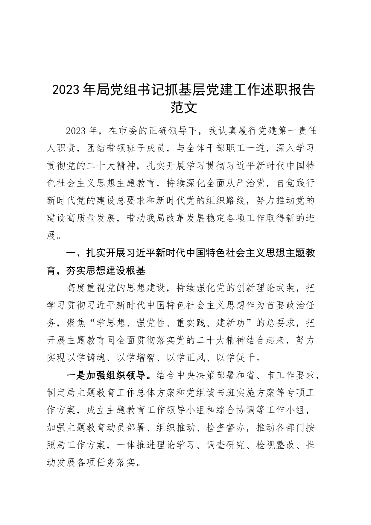 2023年局党组书记抓基层党建工作述职报告工作汇报总结_第1页