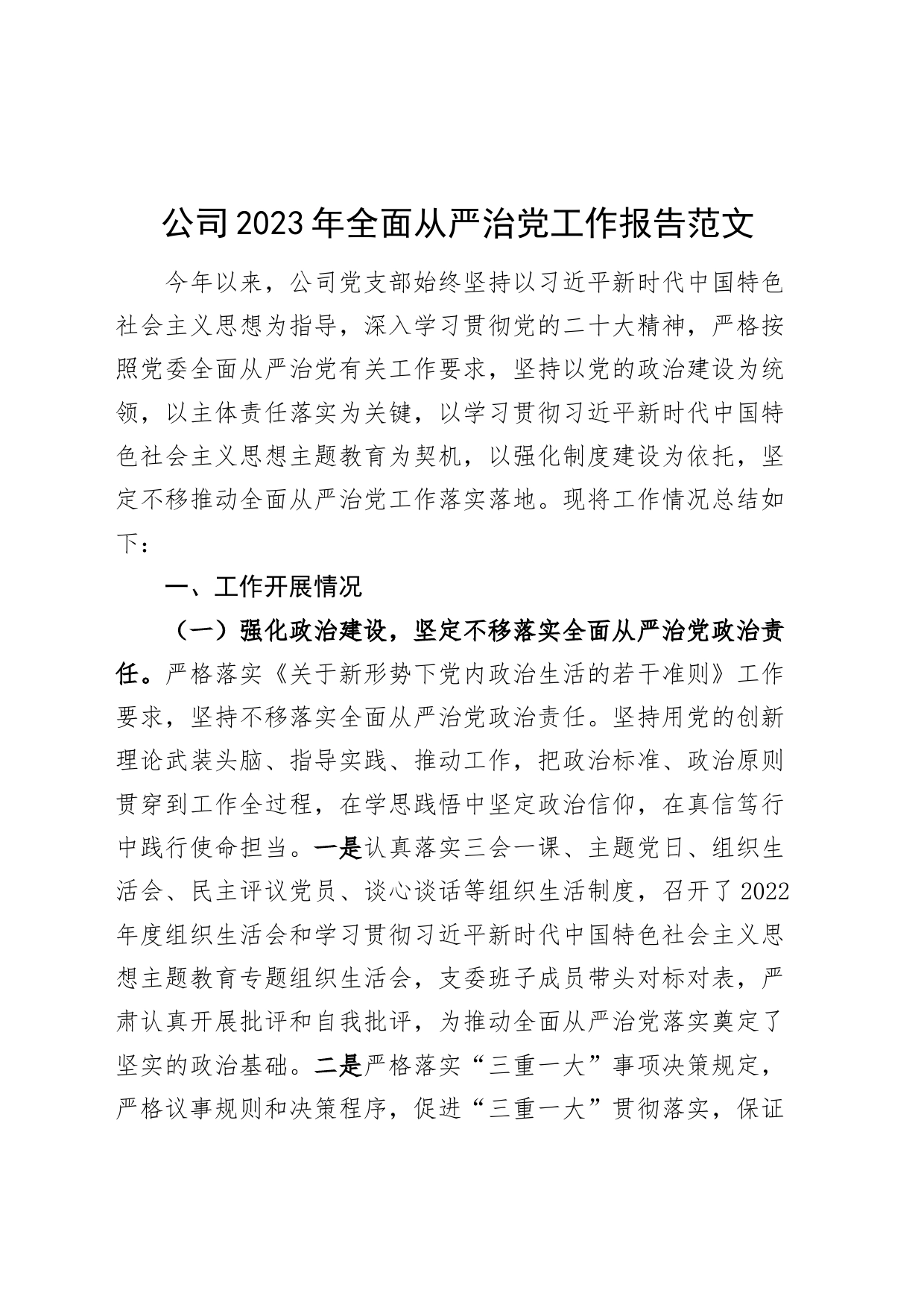 公司2023年全面从严治党工作报告国有企业汇报总结_第1页