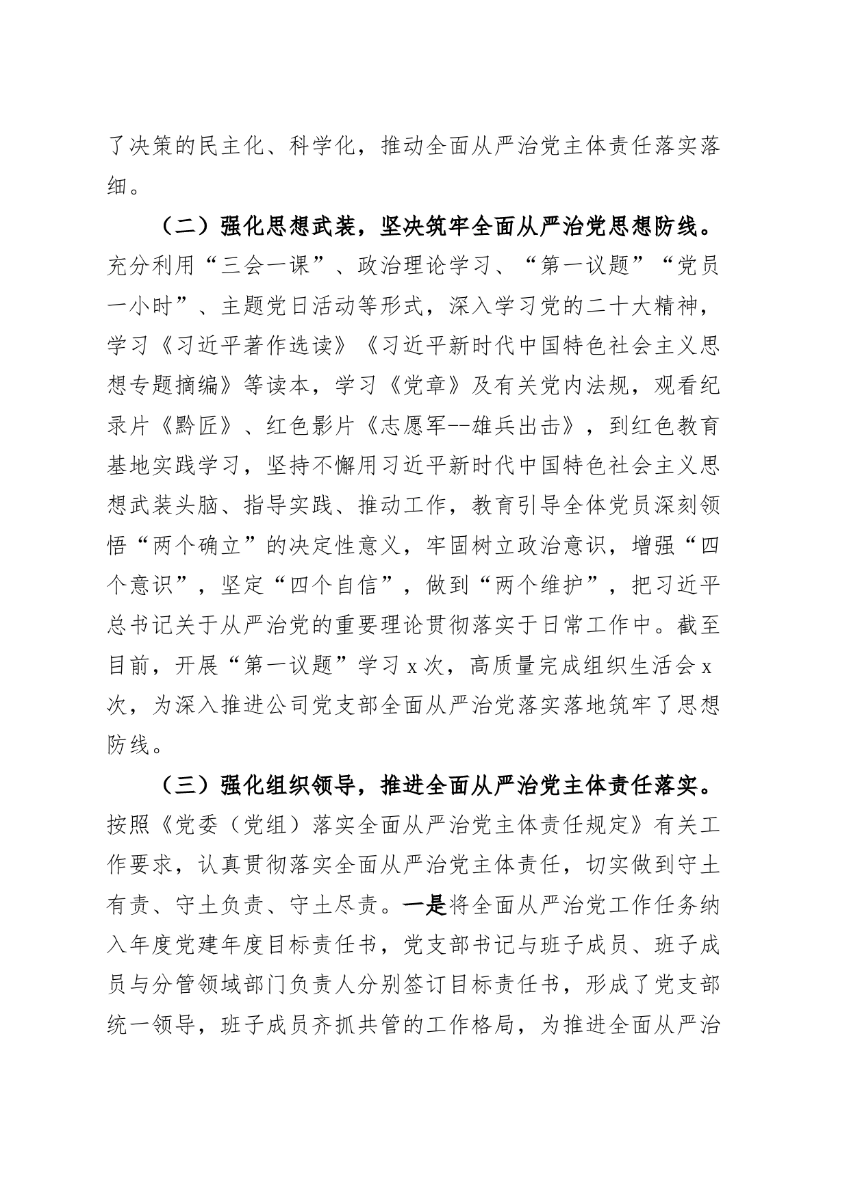 公司2023年全面从严治党工作报告国有企业汇报总结_第2页
