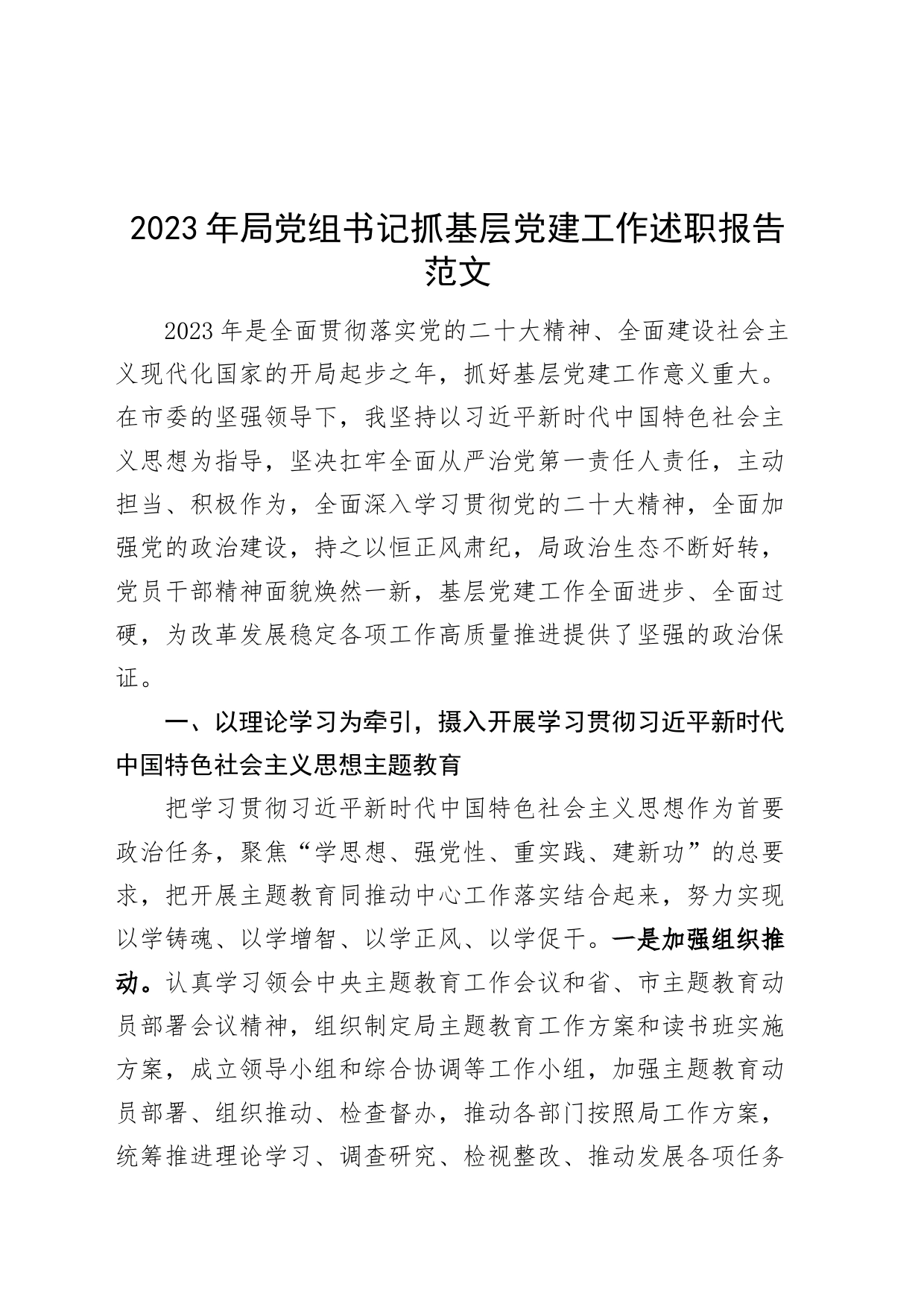 2023年局党组书记抓基层党建工作述职报告汇报总结_第1页