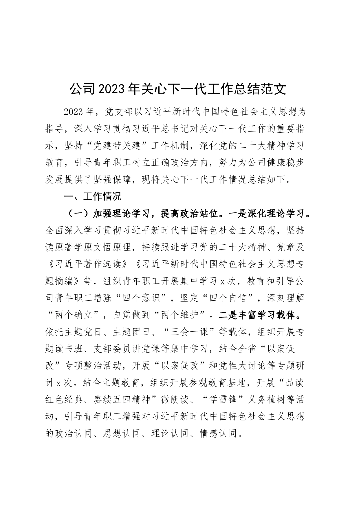 公司2023年关心下一代工作总结企业汇报报告_第1页