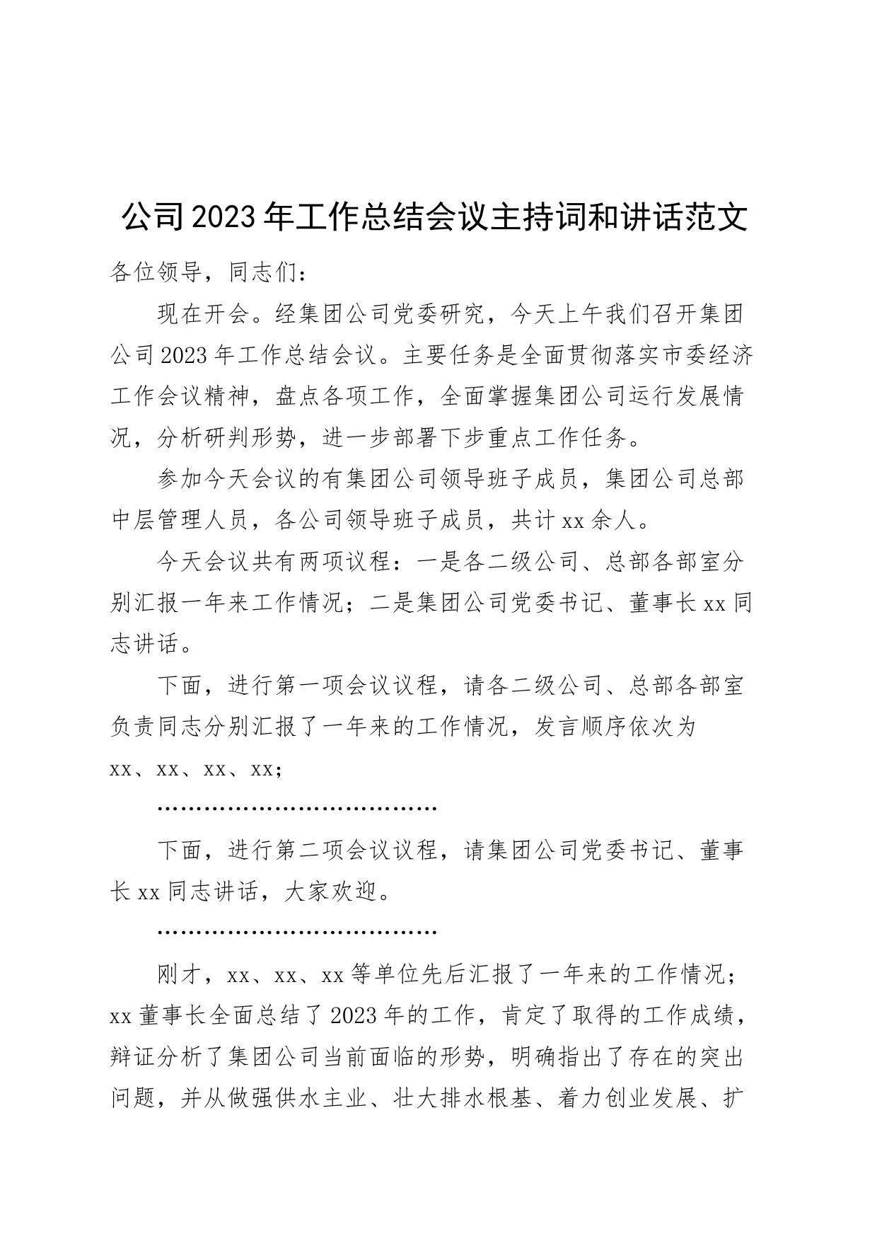 公司2023年工作总结会议主持词和讲话国有企业_第1页