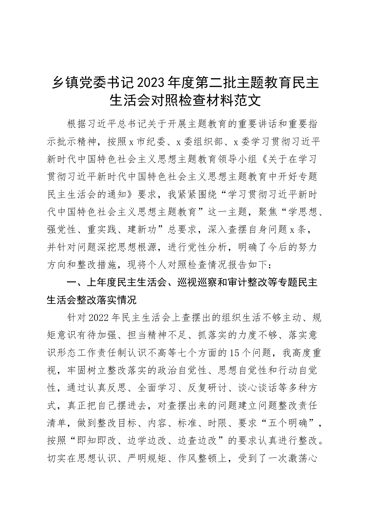 乡镇街道党委书记2023年度主题教育民主生活会个人检查材料（六个自觉坚定方面和典型案例、政绩观，思想，维护权威领导，践行宗旨，求真务实，以身作则，全面从严责任，发言提纲，检视剖析第二批对照）_第1页