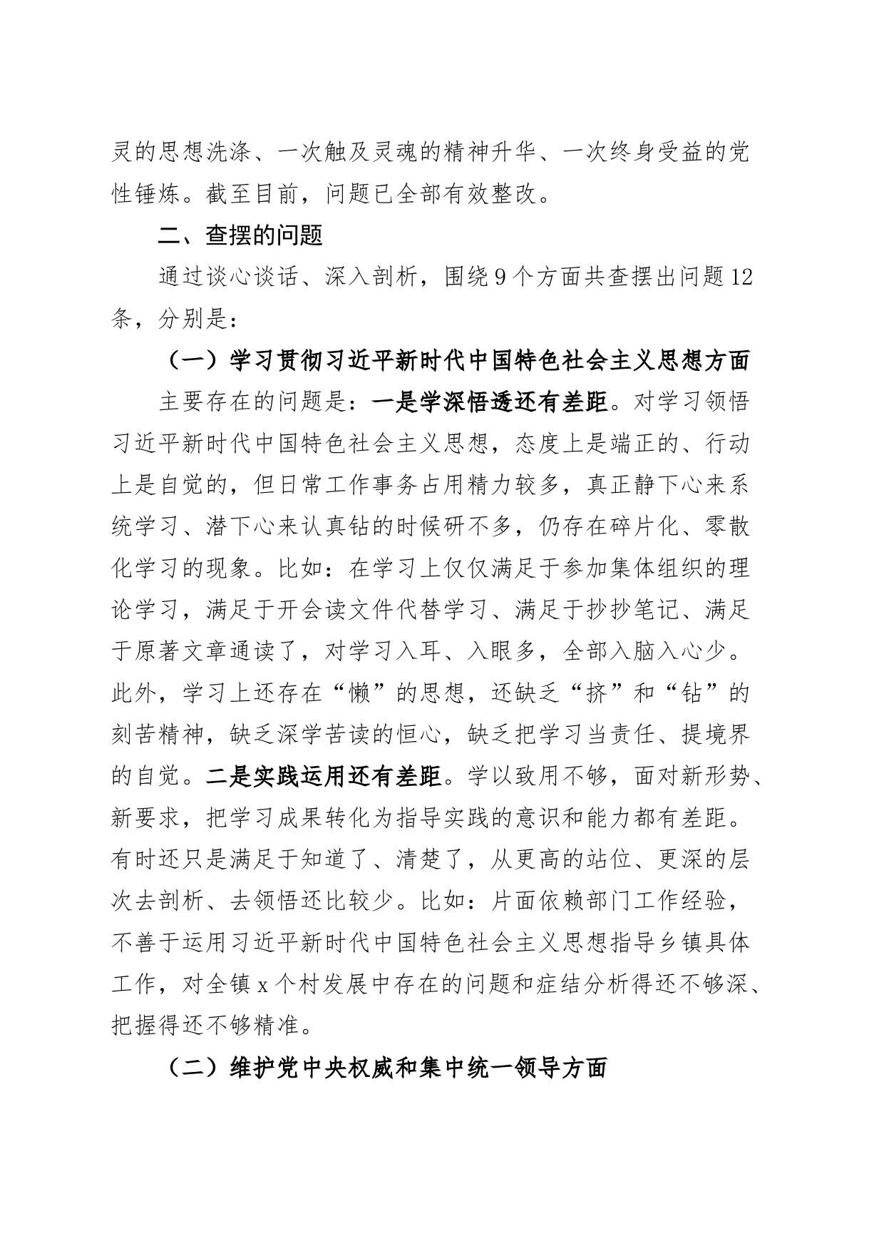 乡镇街道党委书记2023年度主题教育民主生活会个人检查材料（六个自觉坚定方面和典型案例、政绩观，思想，维护权威领导，践行宗旨，求真务实，以身作则，全面从严责任，发言提纲，检视剖析第二批对照）_第2页