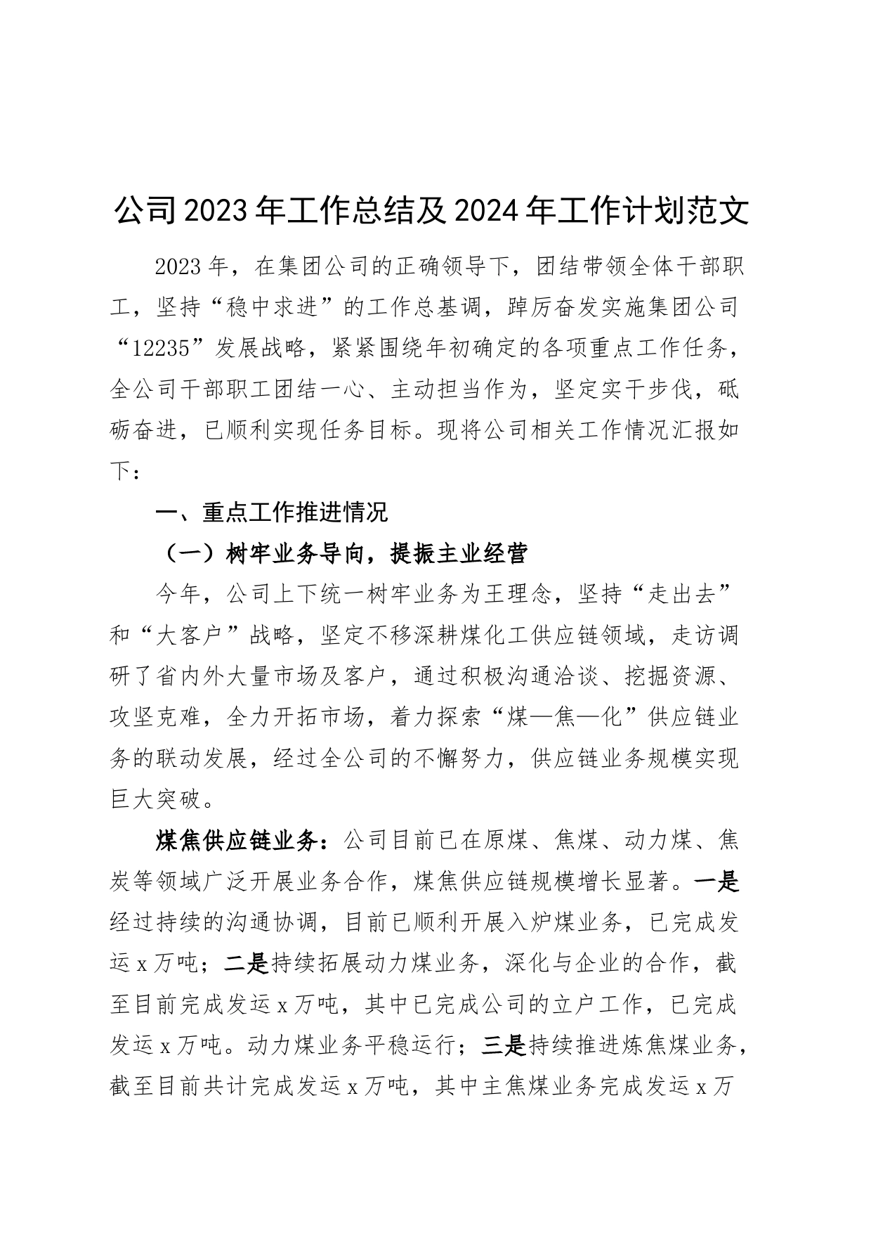 公司2023年工作总结和2024年工作计划国有企业汇报报告业务经营全面_第1页