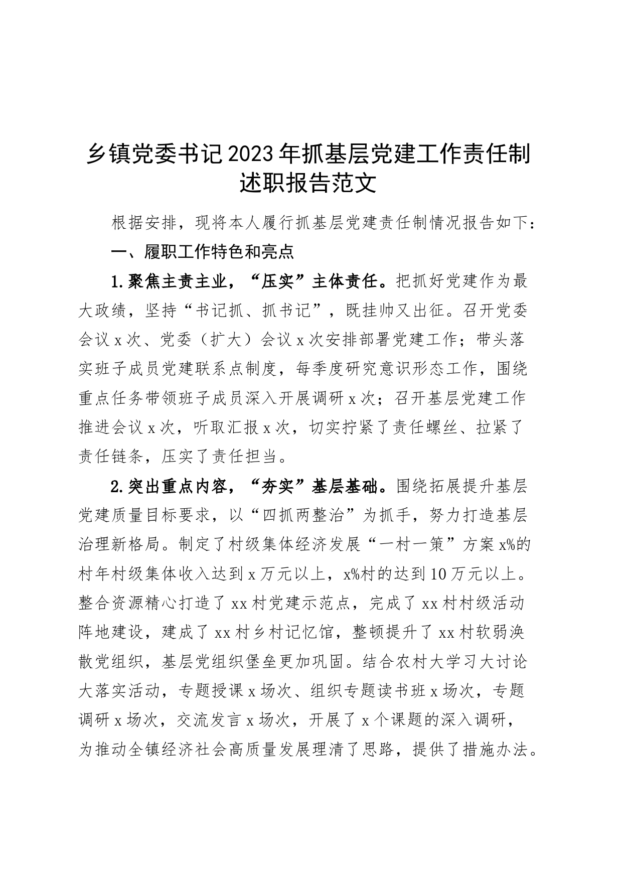 乡镇街道党委书记2023年抓基层党建工作责任制述职报告汇报总结_第1页