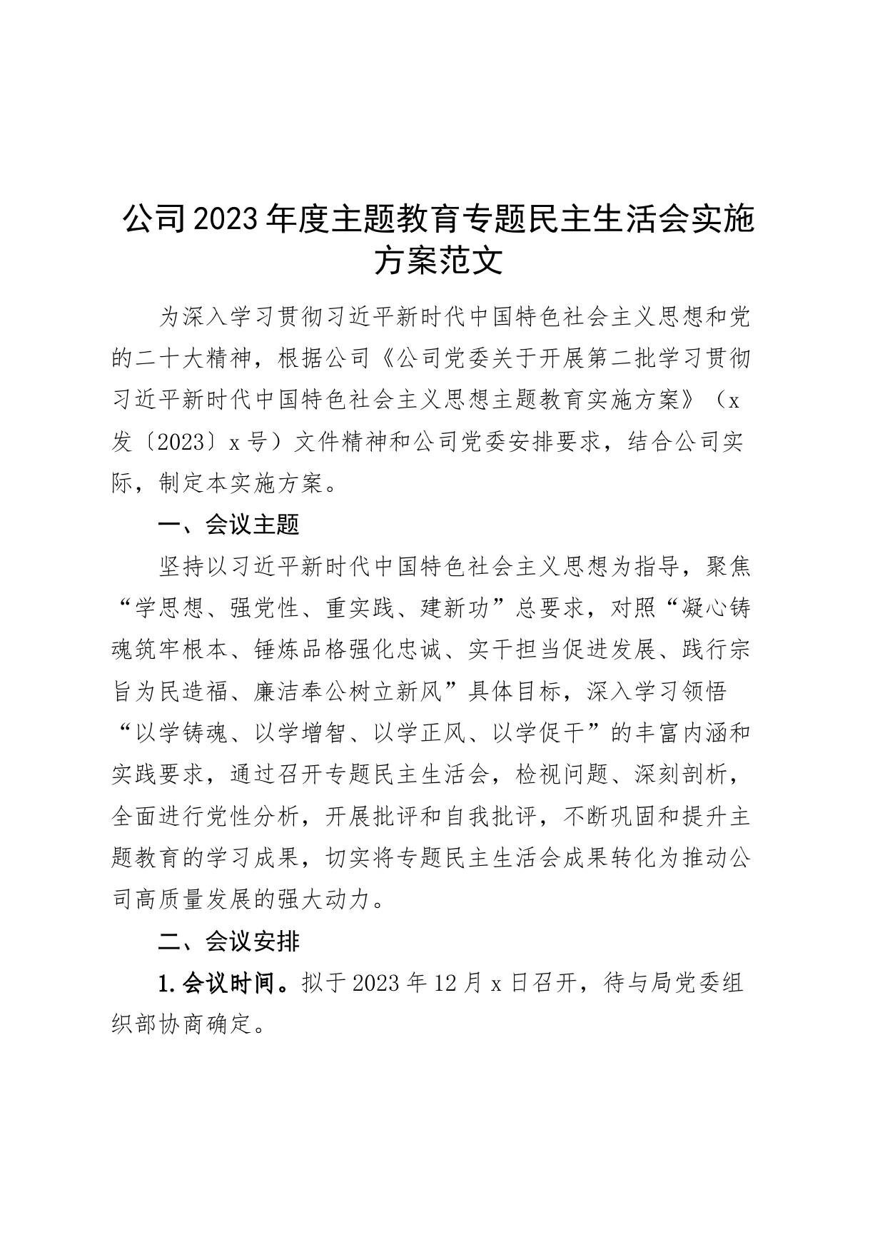 公司2023年度主题教育专题民主生活会实施方案国有企业第二批次主_第1页