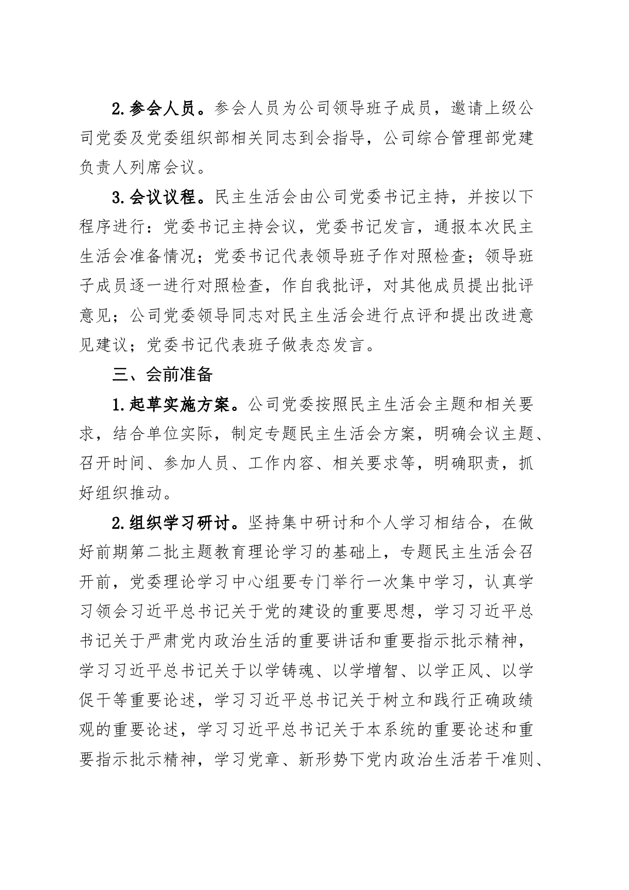 公司2023年度主题教育专题民主生活会实施方案国有企业第二批次主_第2页