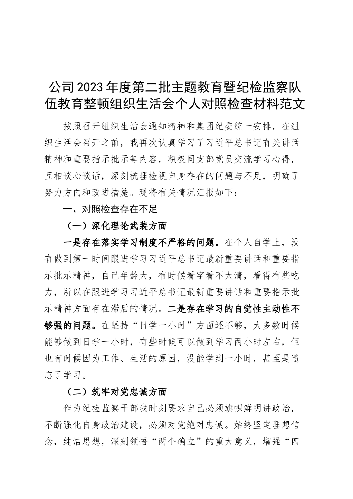 公司2023年度主题教育暨纪检监察队伍教育整顿组织生活会个人对照检查材料（国有企业纪委干部，检视剖析，发言提纲第二批次）_第1页