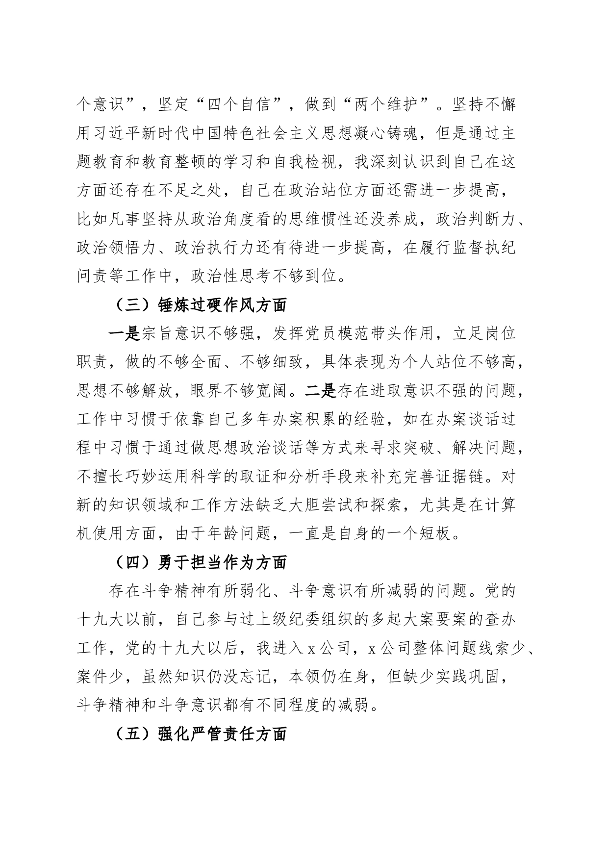 公司2023年度主题教育暨纪检监察队伍教育整顿组织生活会个人对照检查材料（国有企业纪委干部，检视剖析，发言提纲第二批次）_第2页