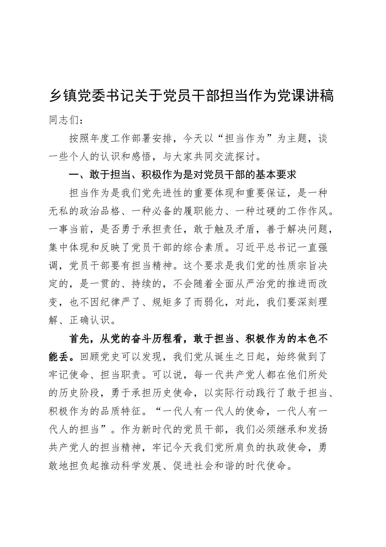 乡镇街道党委书记关于党员干部担当作为党课讲稿_第1页