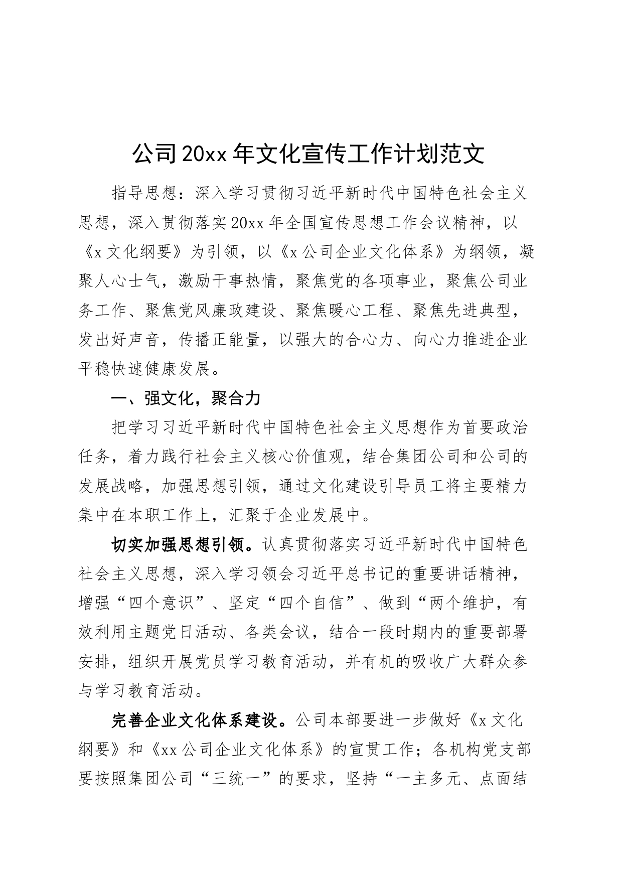 公司2023年文化宣传工作计划方案企业_第1页
