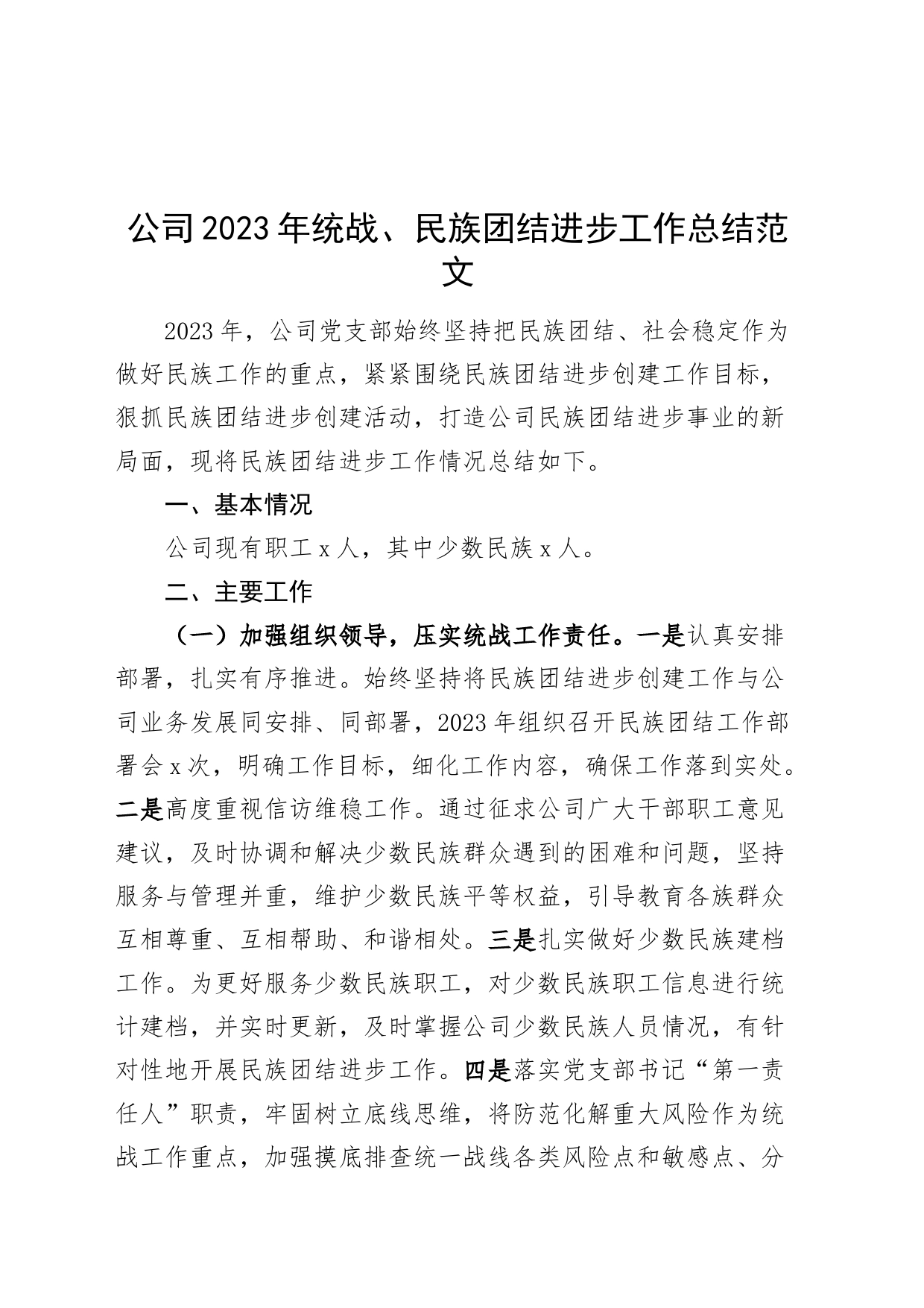 公司2023年统一战线、民族团结进步工作总结企业统战汇报报告20231213_第1页