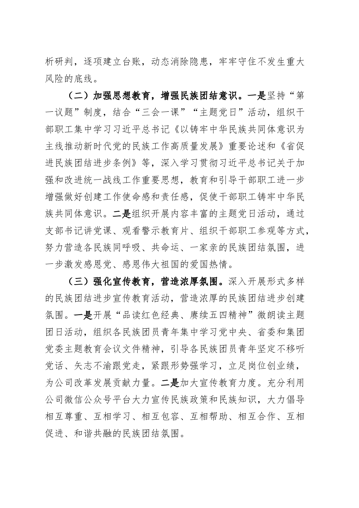 公司2023年统一战线、民族团结进步工作总结企业统战汇报报告20231213_第2页